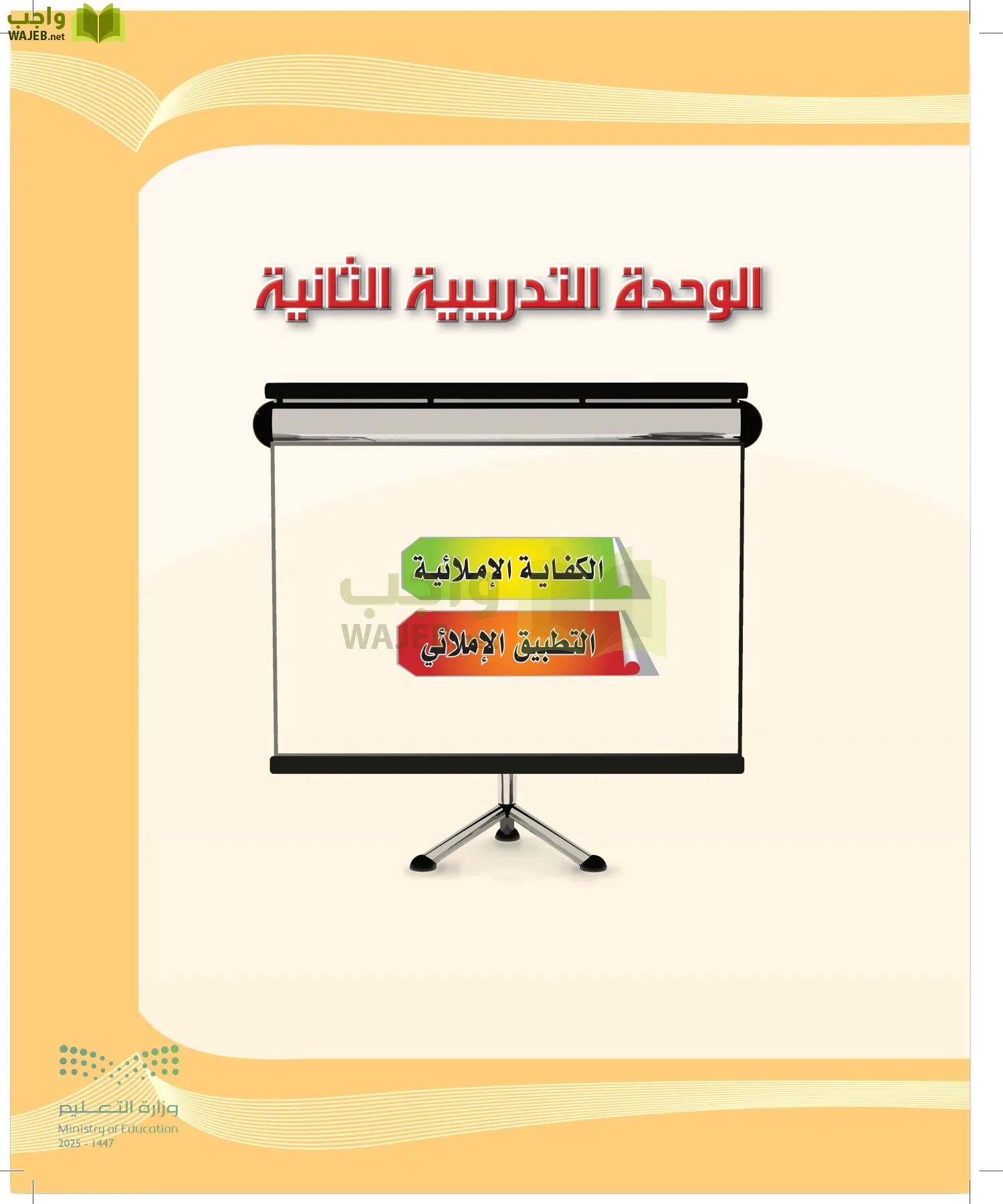 اللغة العربية الكفايات اللغوية2-2 الفصل الثاني page-34