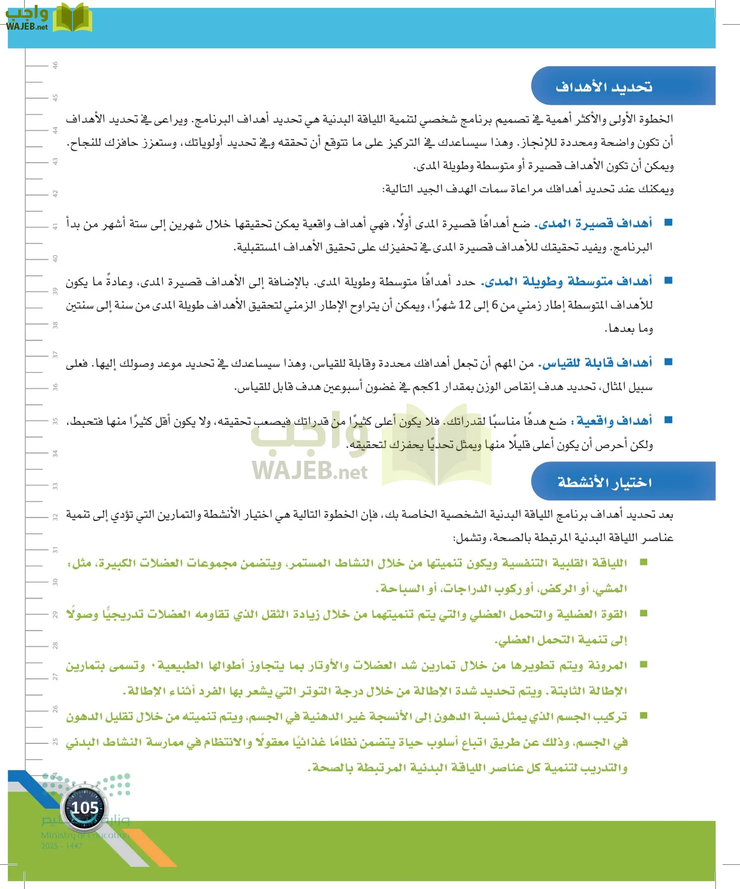 اللياقة والثقافة الصحية page-104