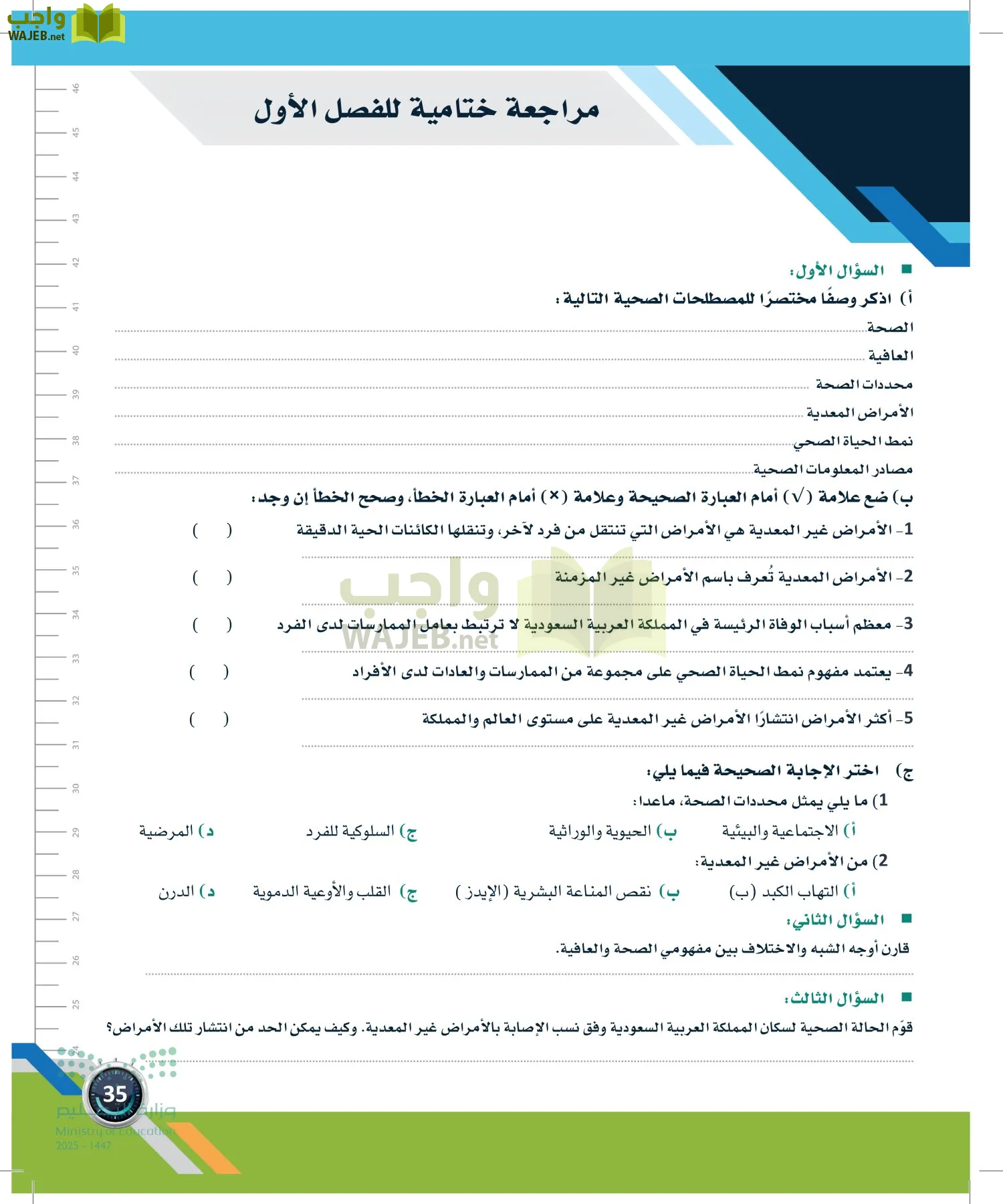 اللياقة والثقافة الصحية page-34