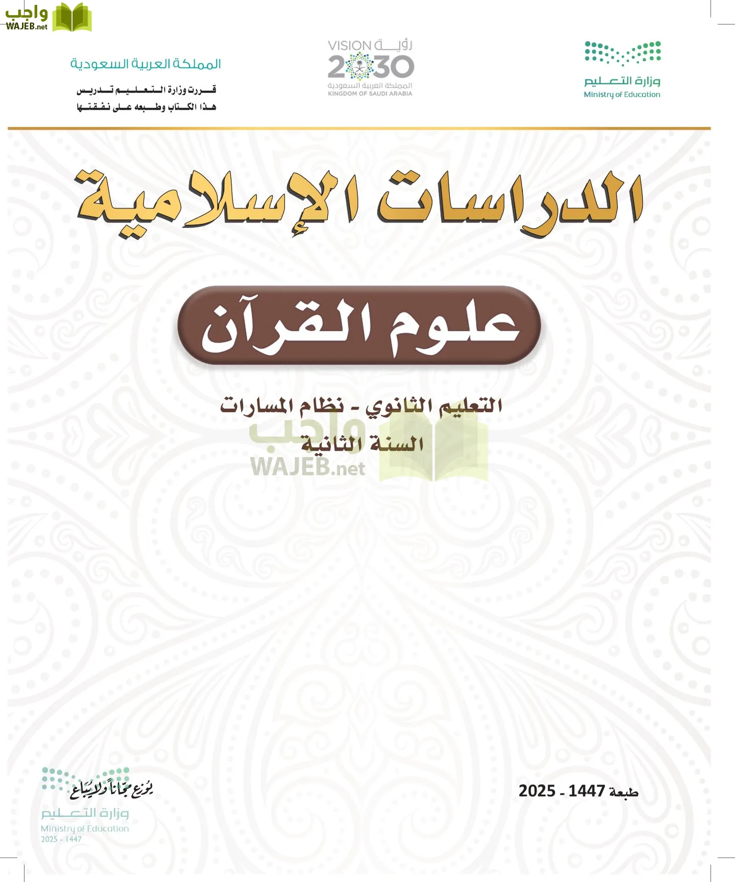 علوم القرآن أول ابتدائي الفصل الاول