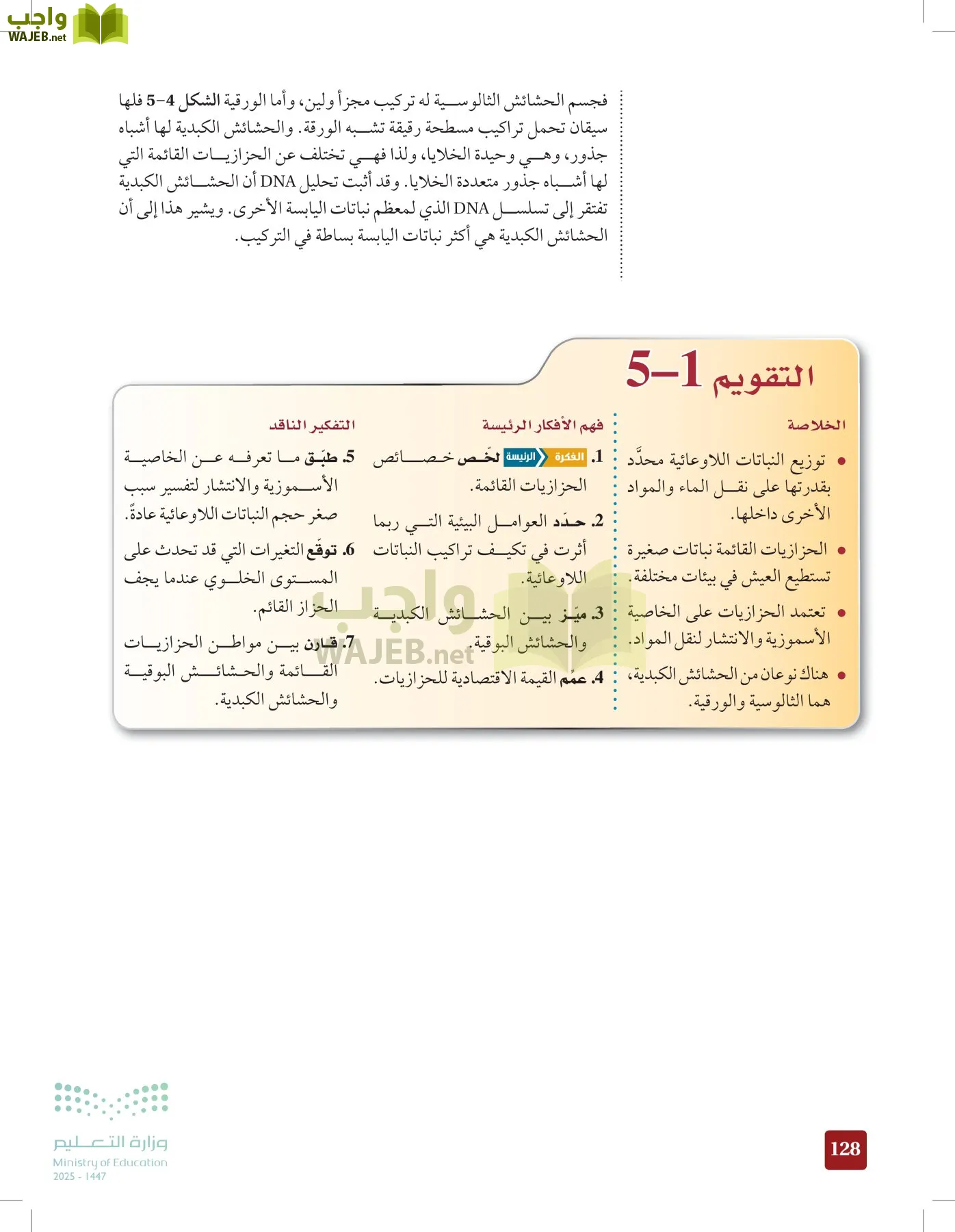الأحياء 1-2 الفصل الأول page-127