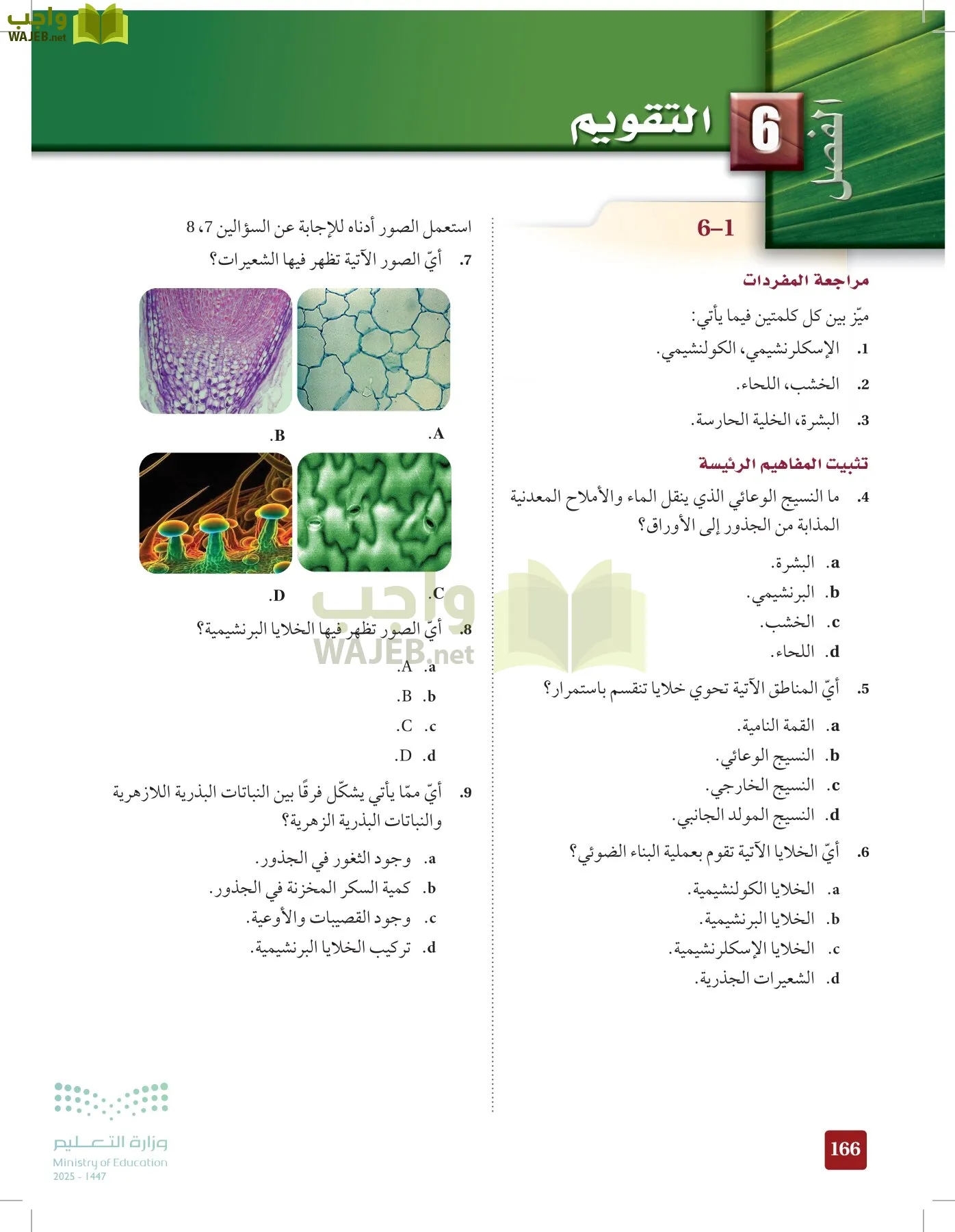 الأحياء 1-2 الفصل الأول page-165
