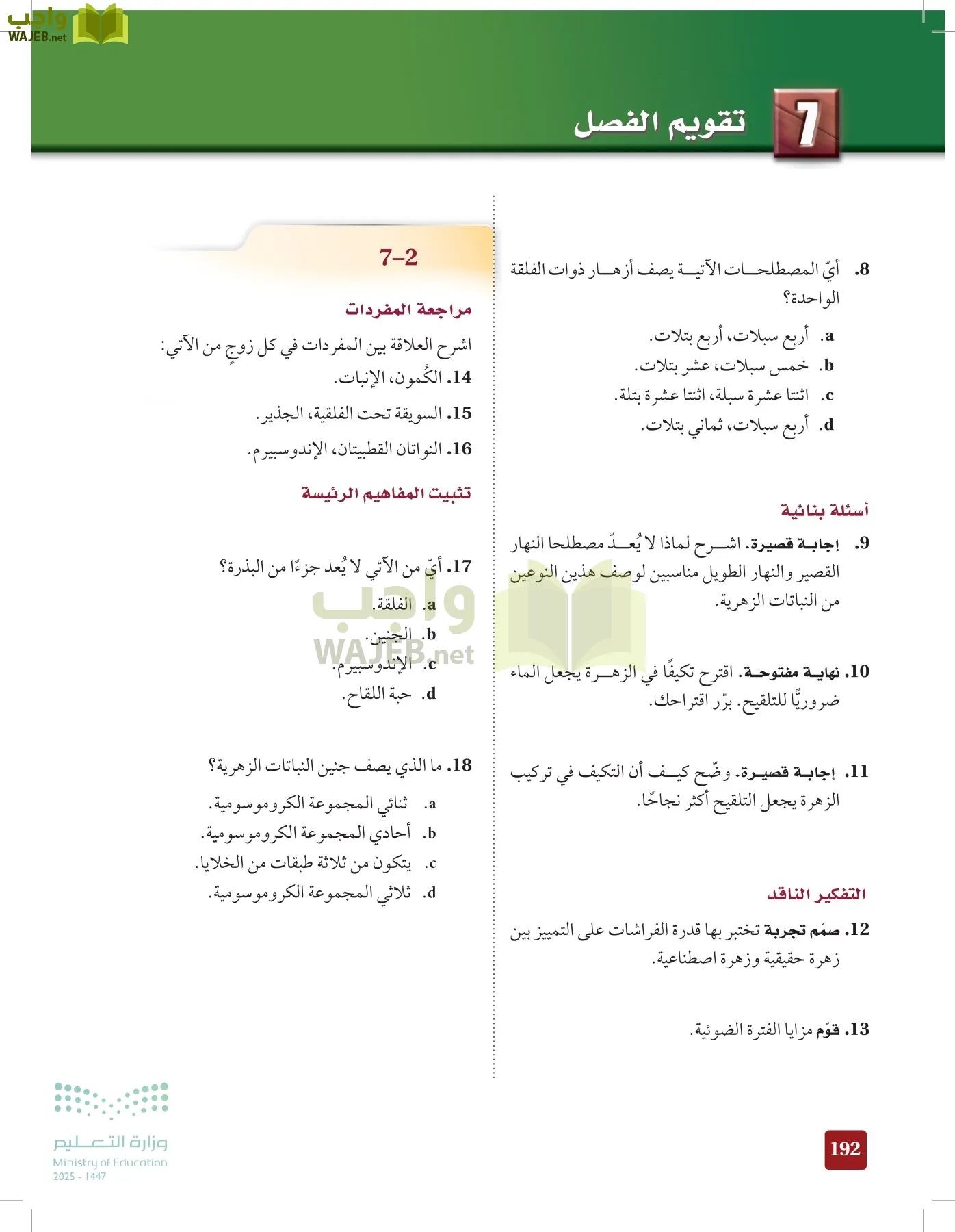 الأحياء 1-2 الفصل الأول page-191