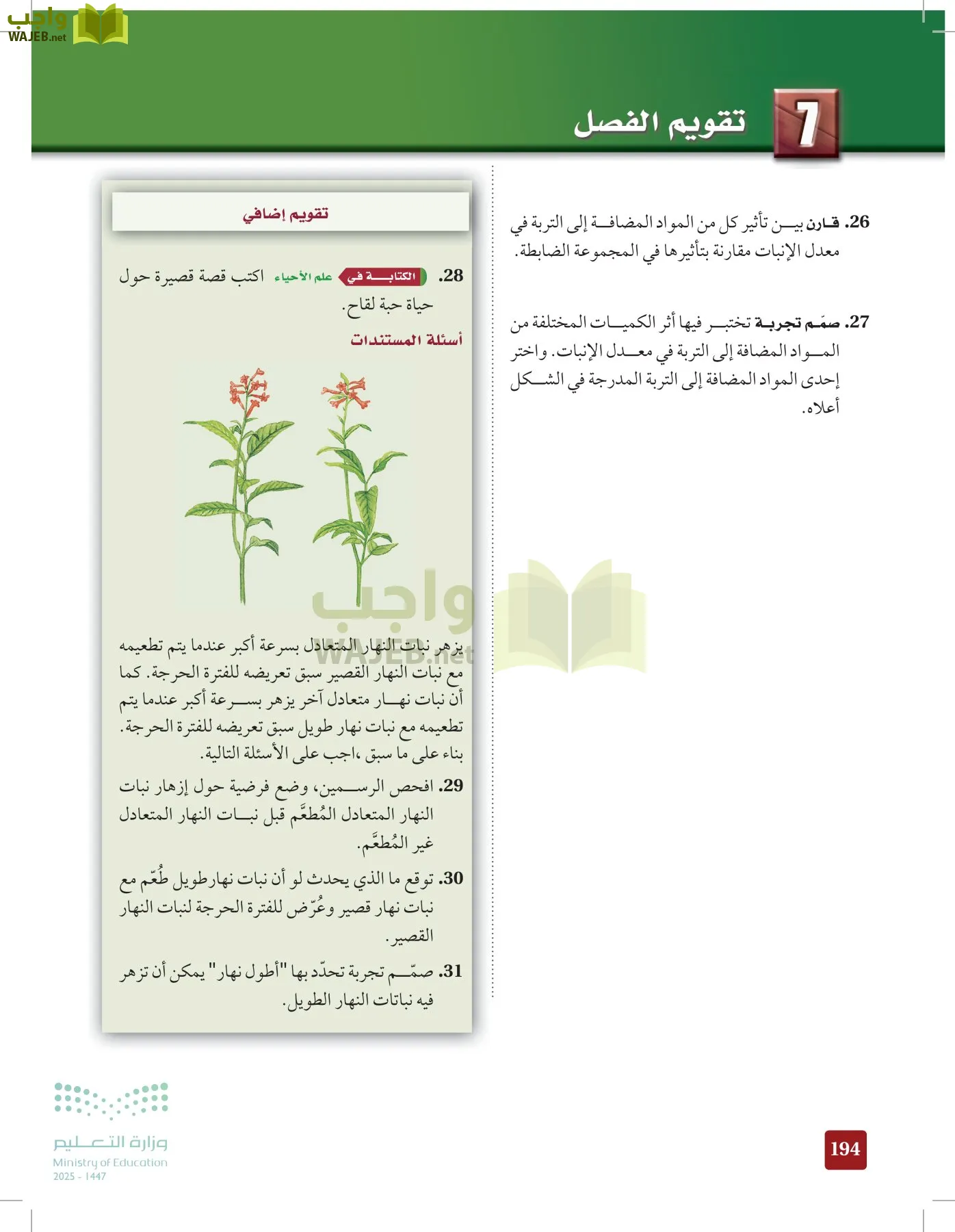 الأحياء 1-2 الفصل الأول page-193