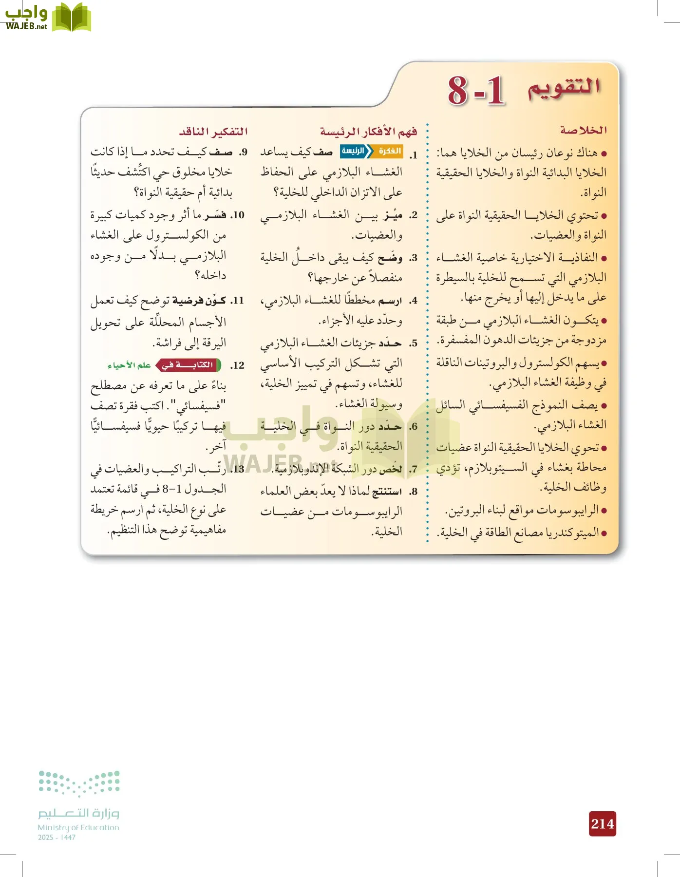 الأحياء 1-2 الفصل الأول page-213