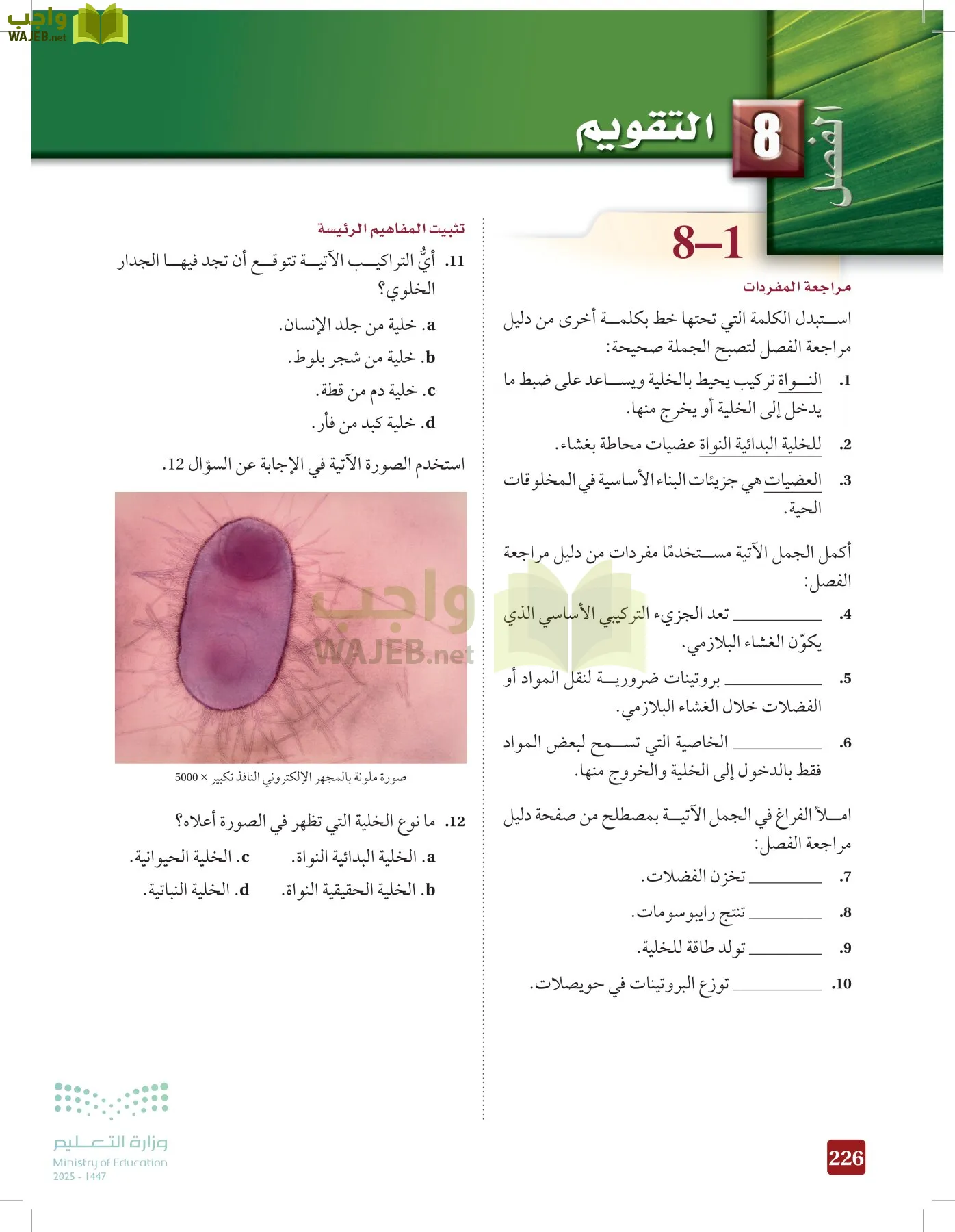 الأحياء 1-2 الفصل الأول page-225