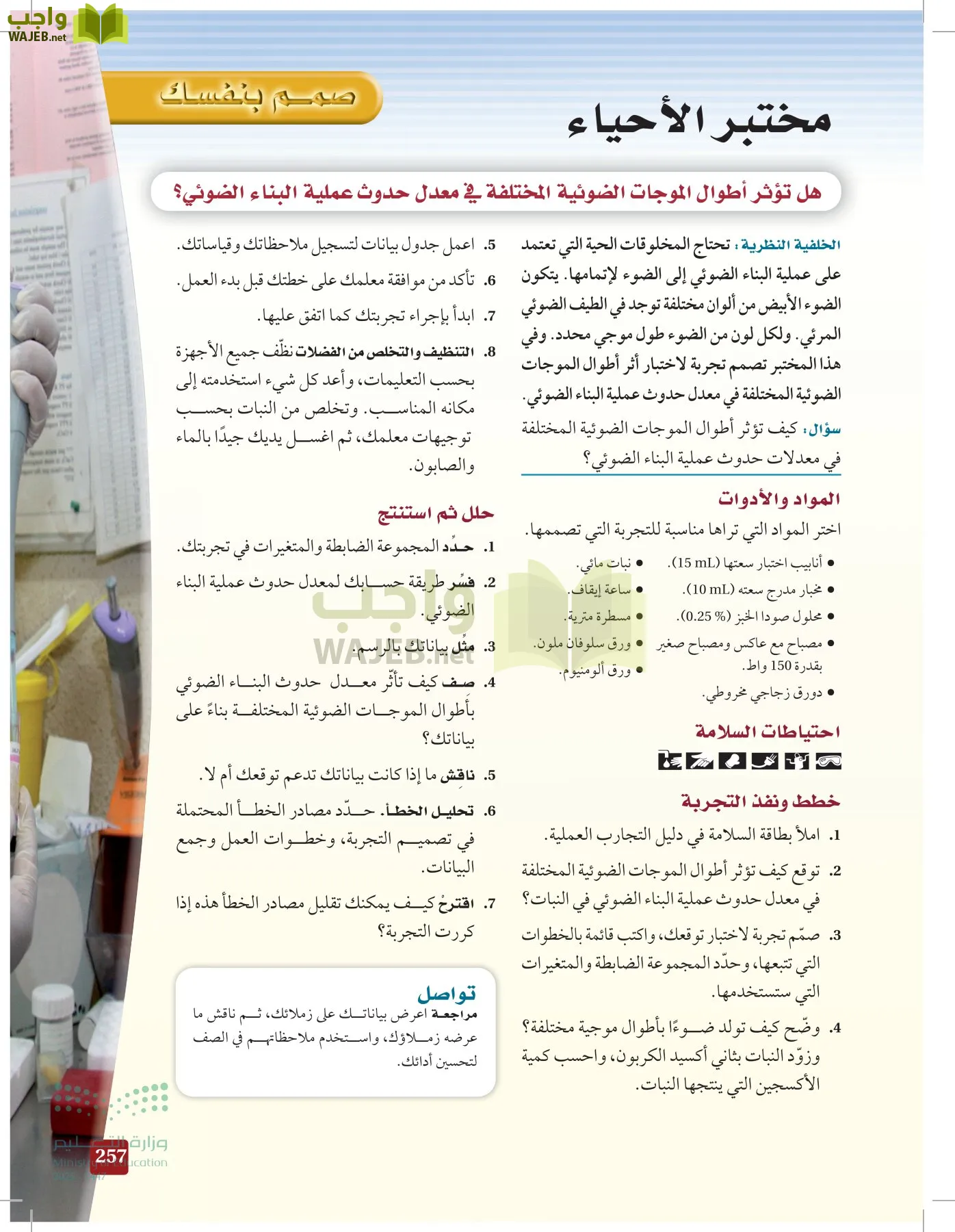 الأحياء 1-2 الفصل الأول page-256