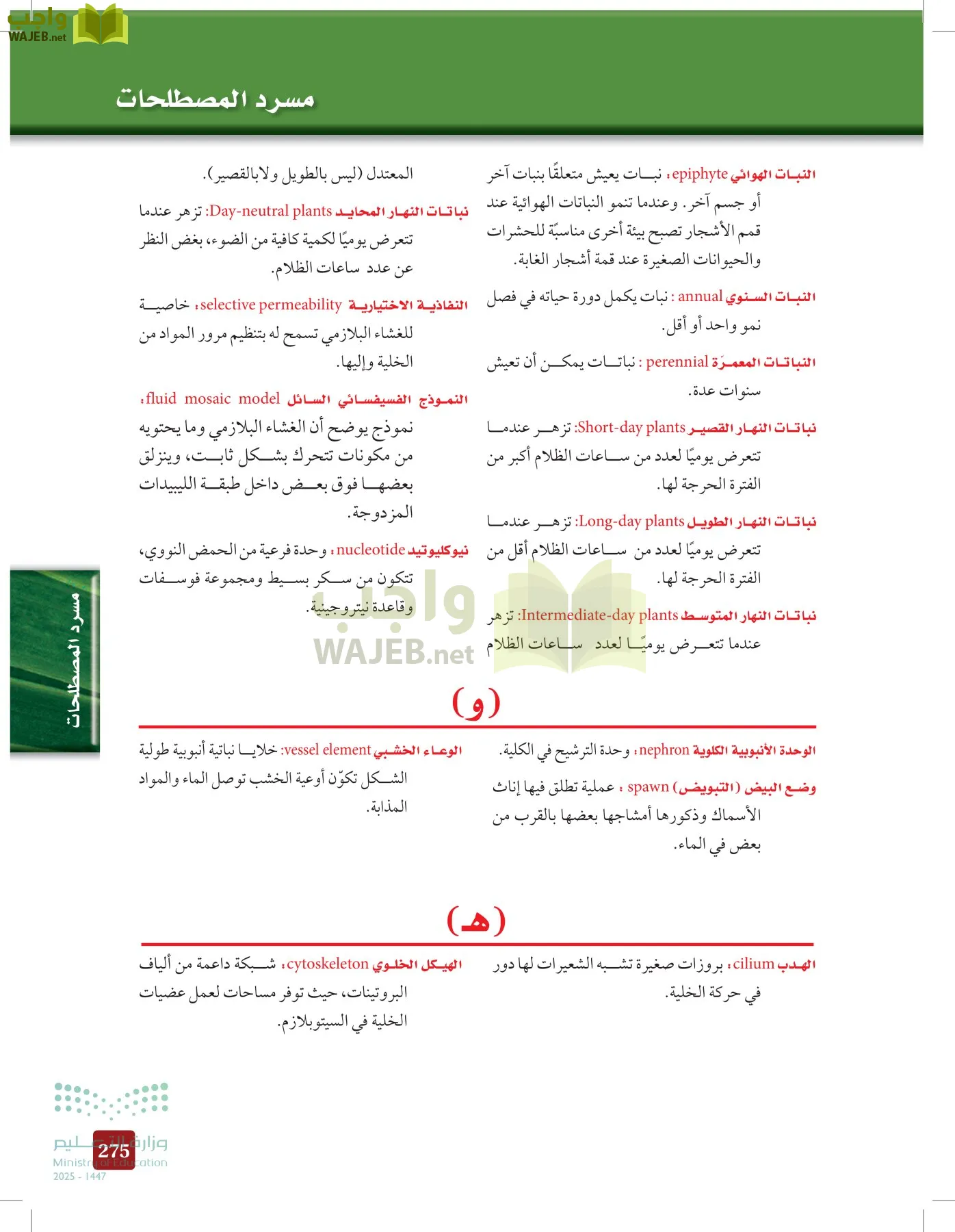 الأحياء 1-2 الفصل الأول page-274