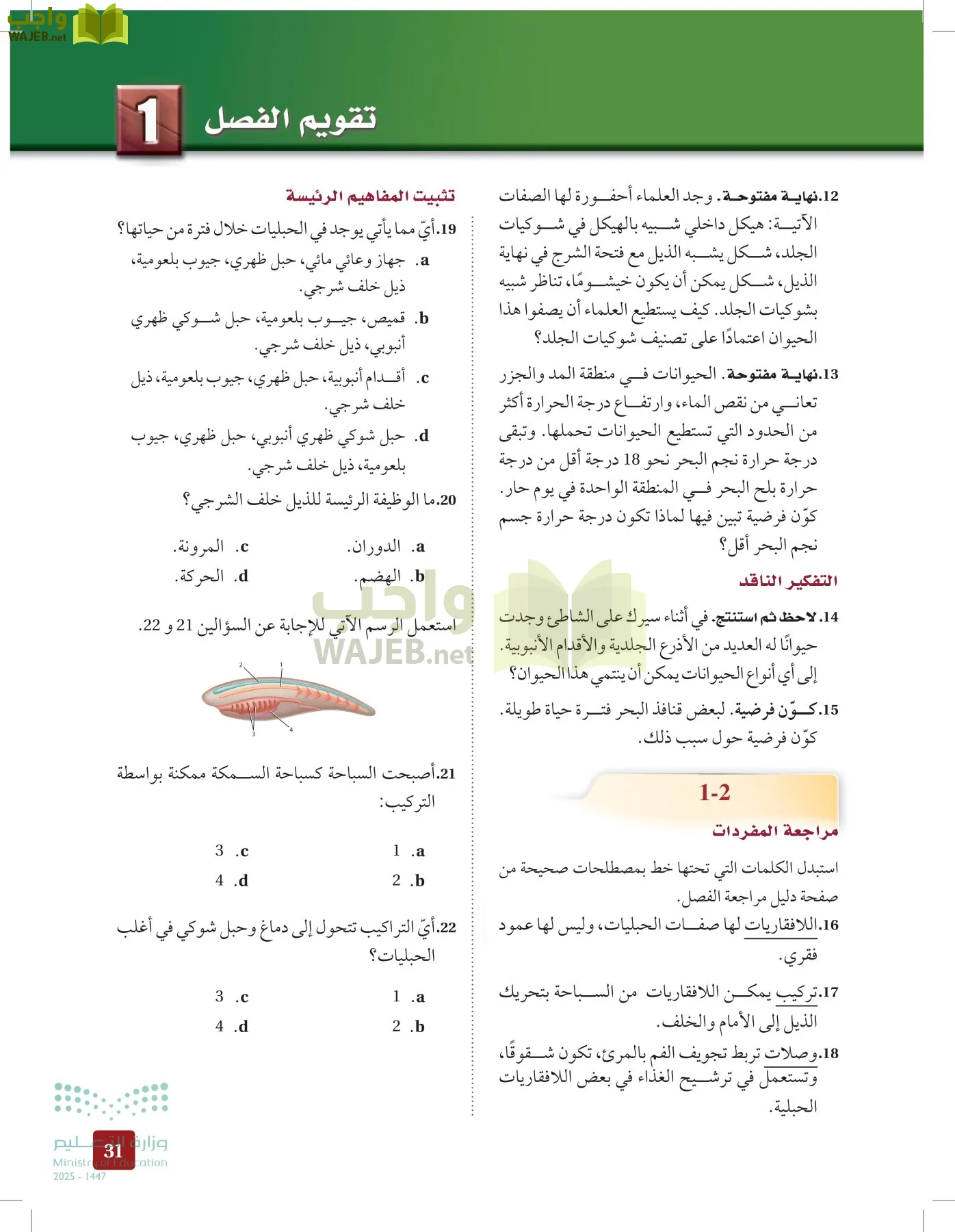 الأحياء 1-2 الفصل الأول page-30