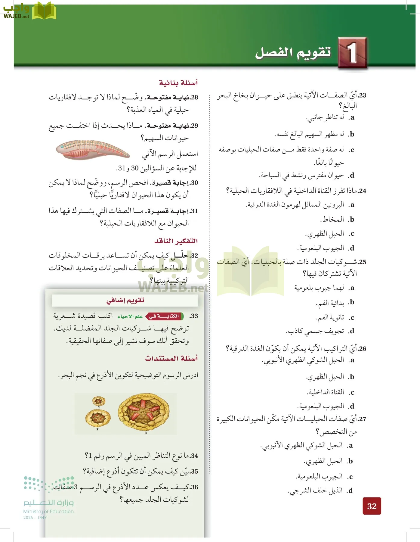 الأحياء 1-2 الفصل الأول page-31