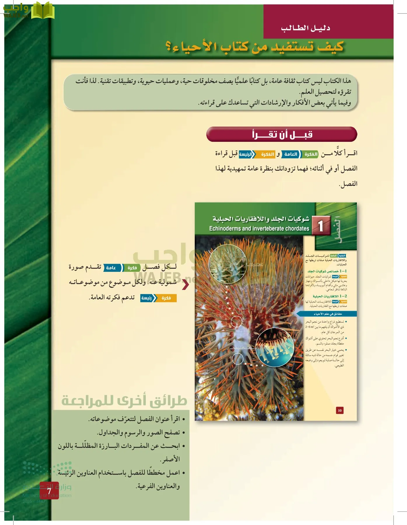 الأحياء 1-2 الفصل الأول page-6