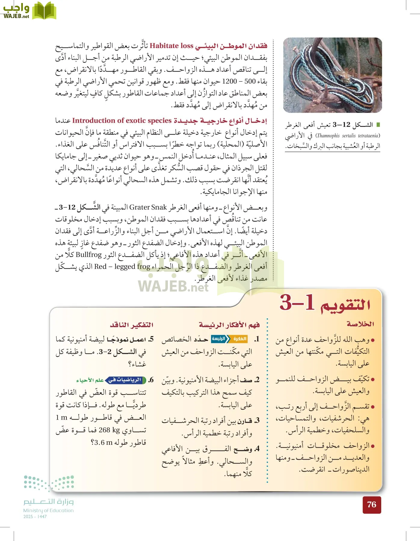 الأحياء 1-2 الفصل الأول page-75