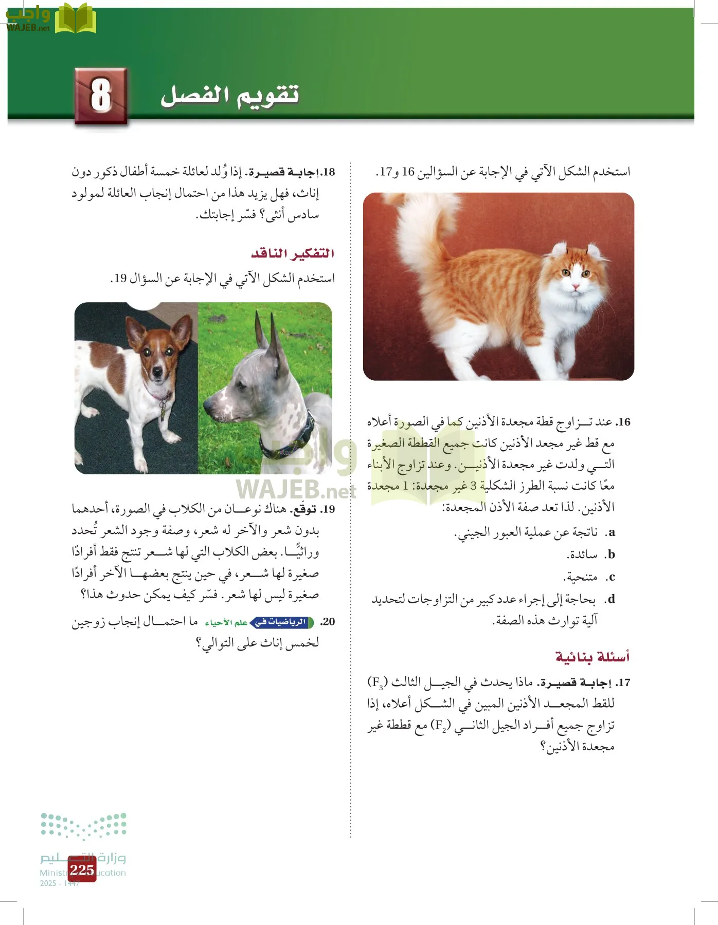 الأحياء 2-2 الفصل الثاني page-224