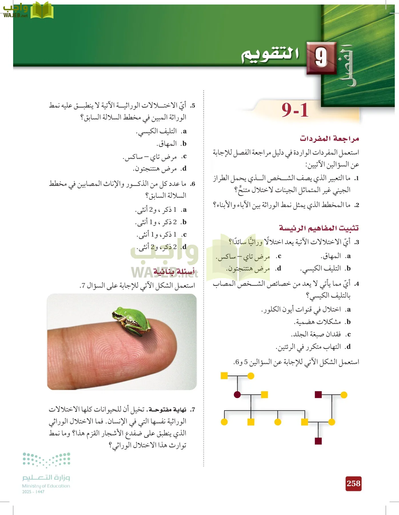 الأحياء 2-2 الفصل الثاني page-257