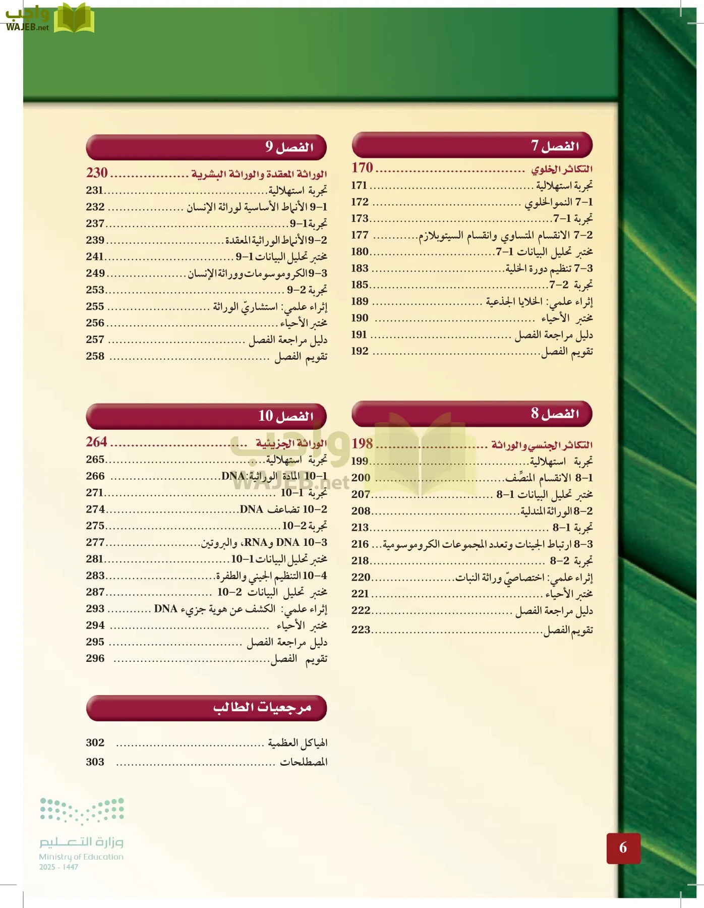 الأحياء 2-2 الفصل الثاني page-5