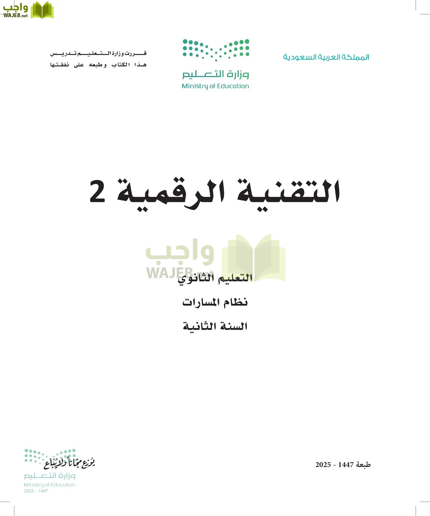 التقنية الرقمية 2 أول ابتدائي الفصل الاول