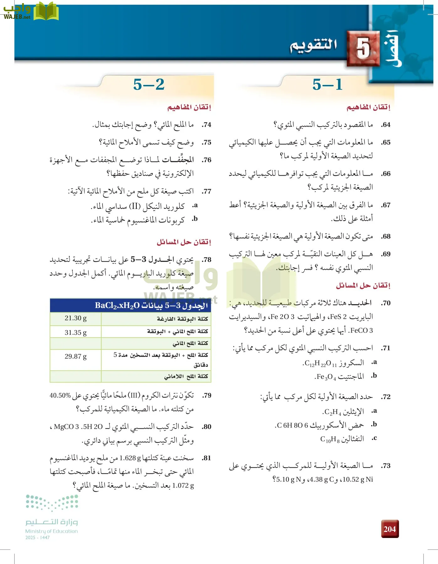 الكيمياء1-2 الفصل الأول page-203