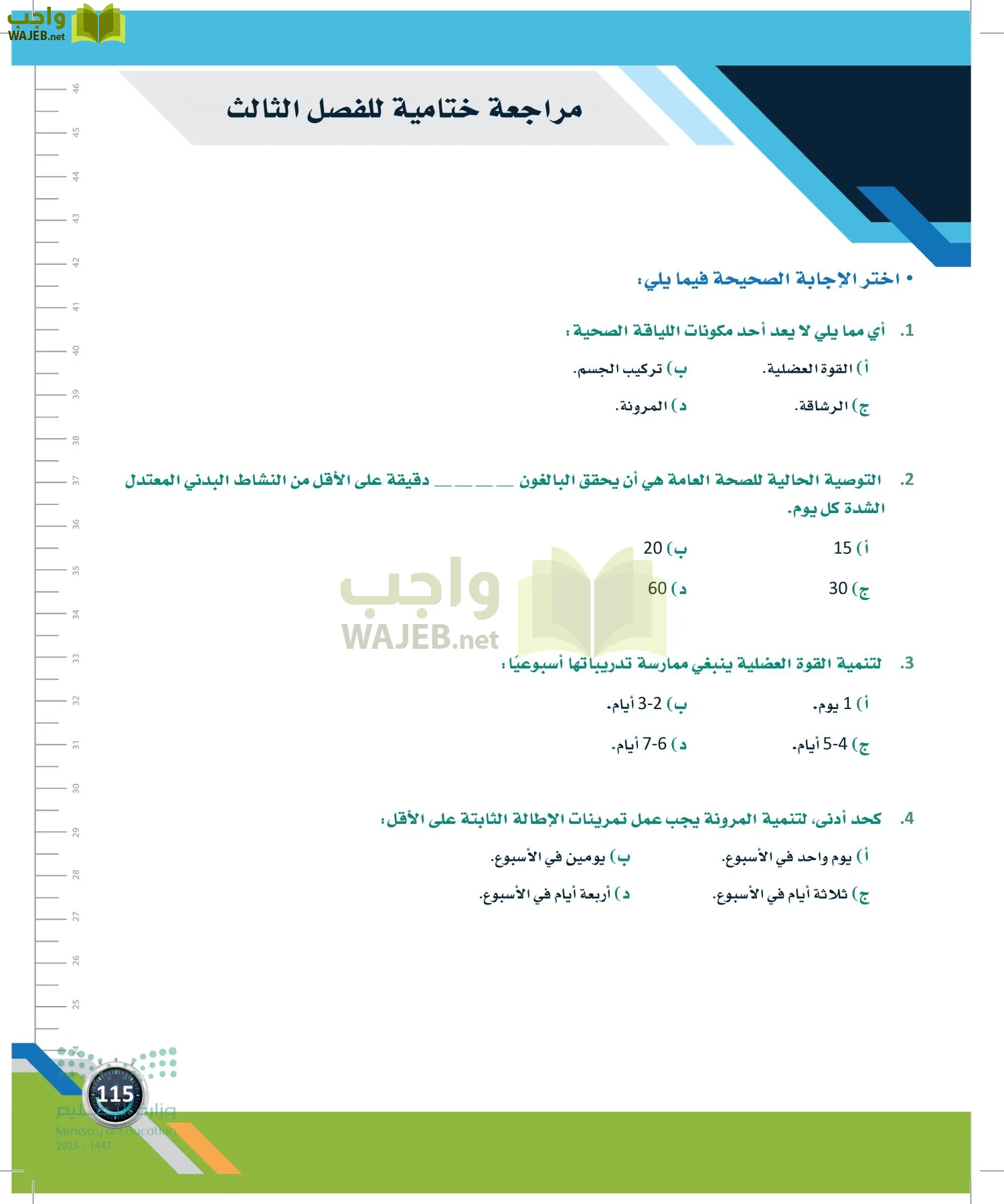 اللياقة والثقافة الصحية page-114