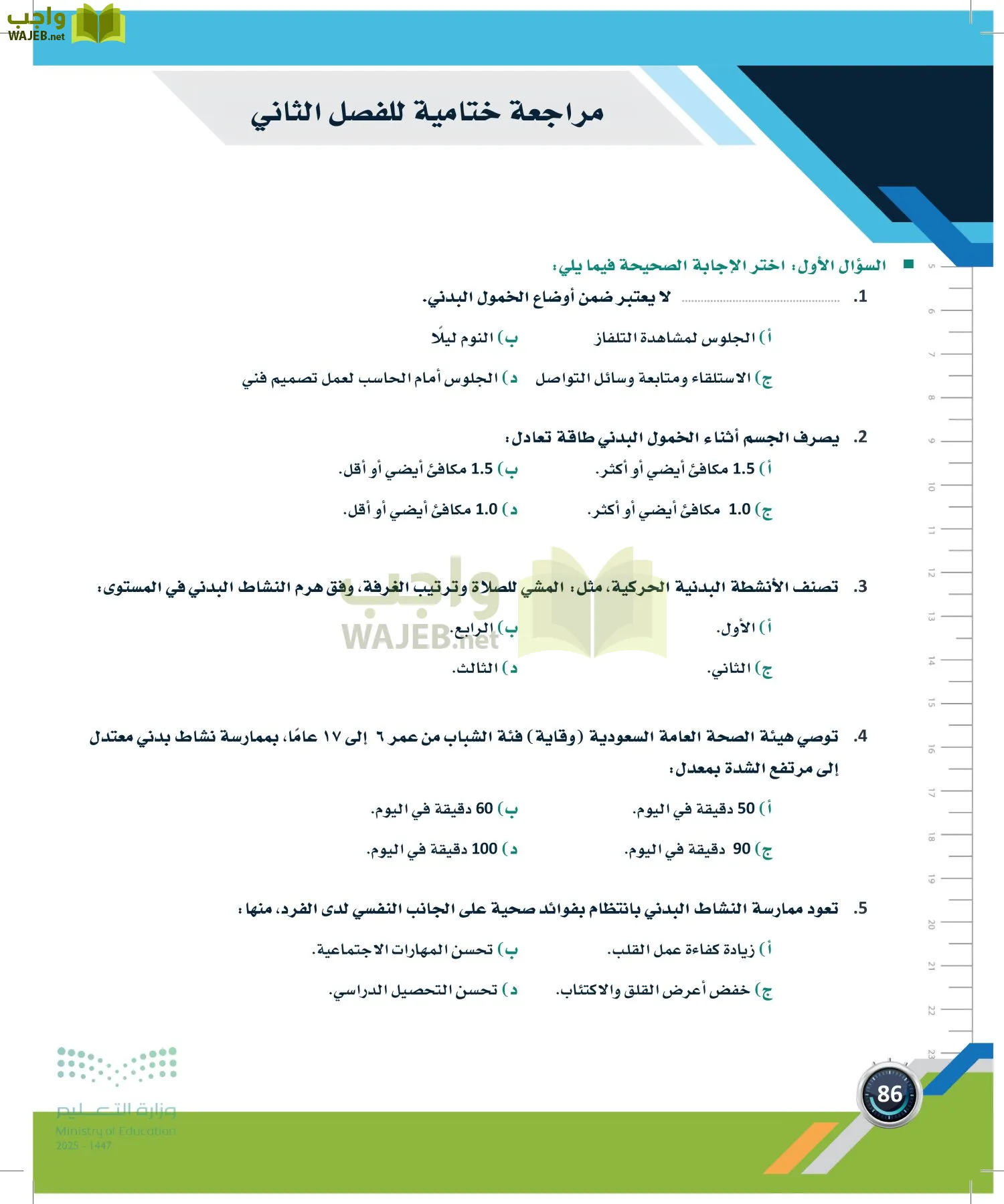 اللياقة والثقافة الصحية page-85