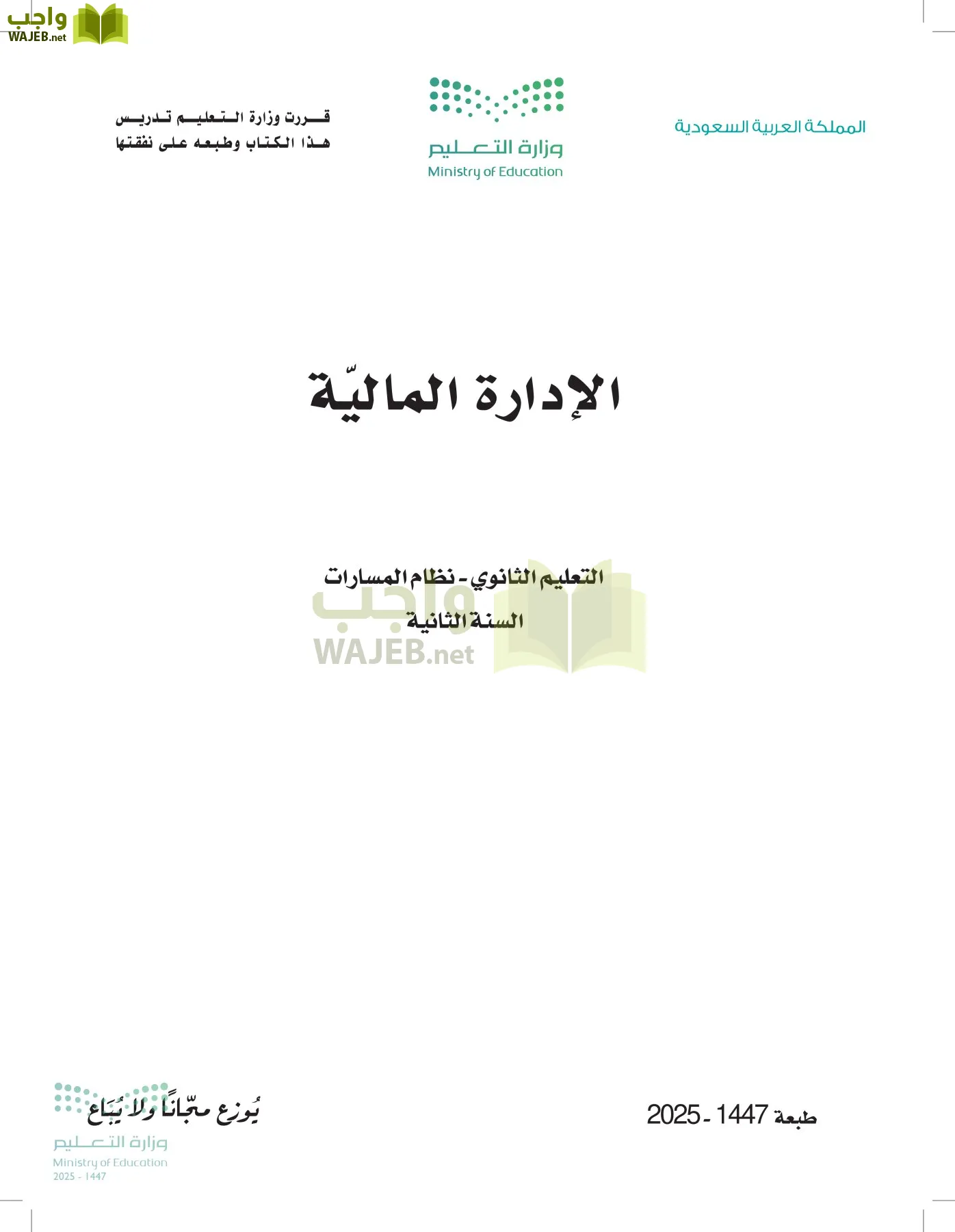 الإدارة المالية أول ابتدائي الفصل الاول