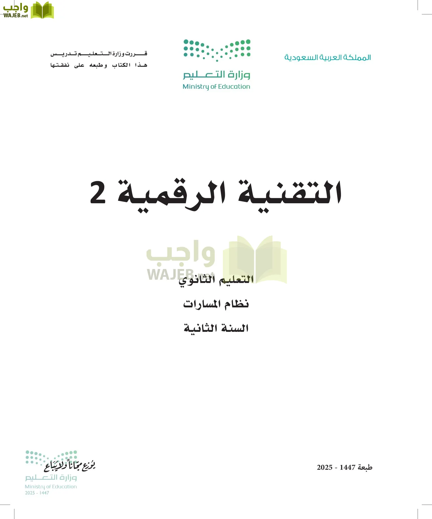 التقنية الرقمية2 أول ابتدائي الفصل الاول