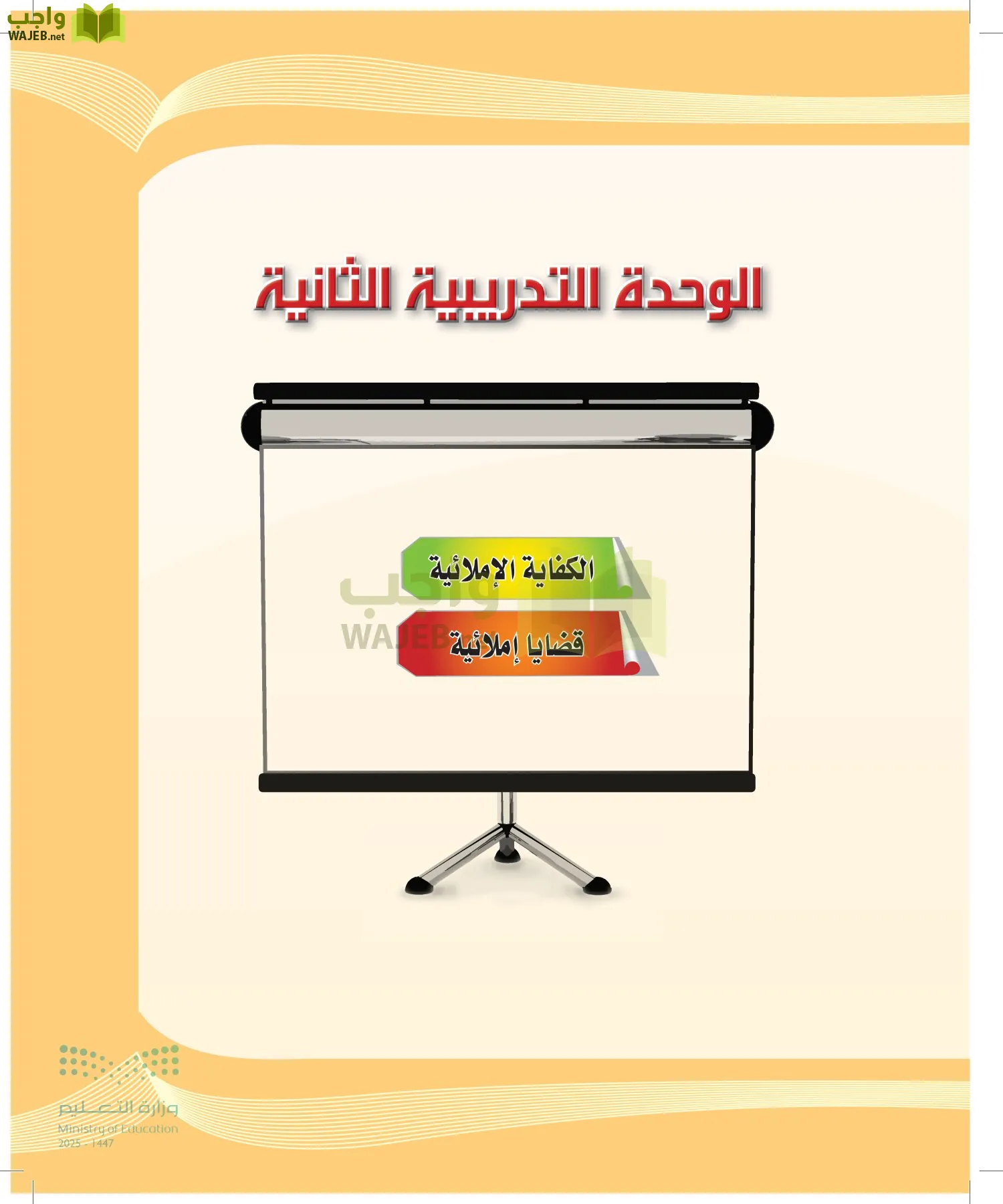 اللغة العربية الكفايات اللغوية2-1 الفصل الأول page-54