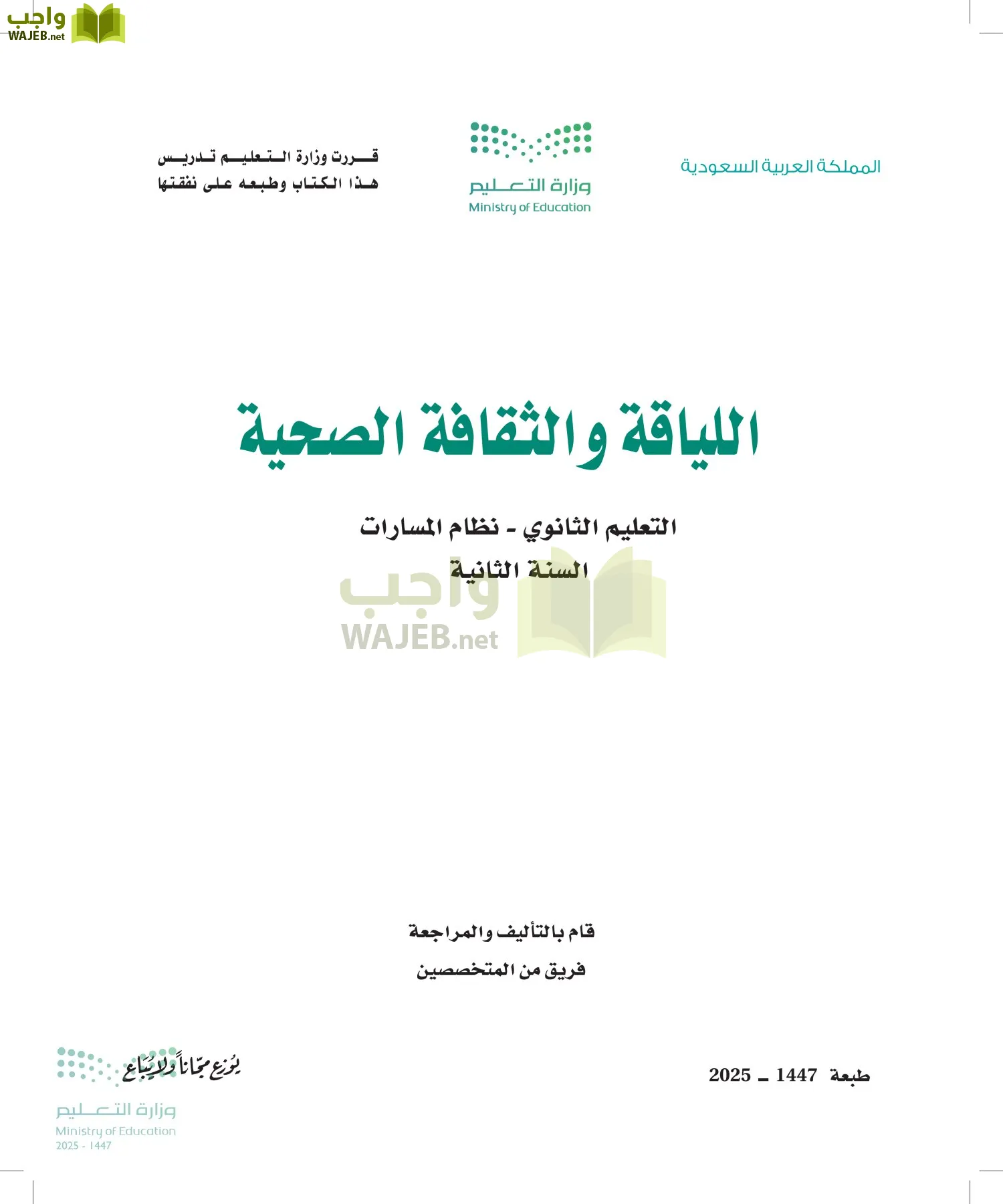 اللياقة والثقافة الصحية أول ابتدائي الفصل الاول