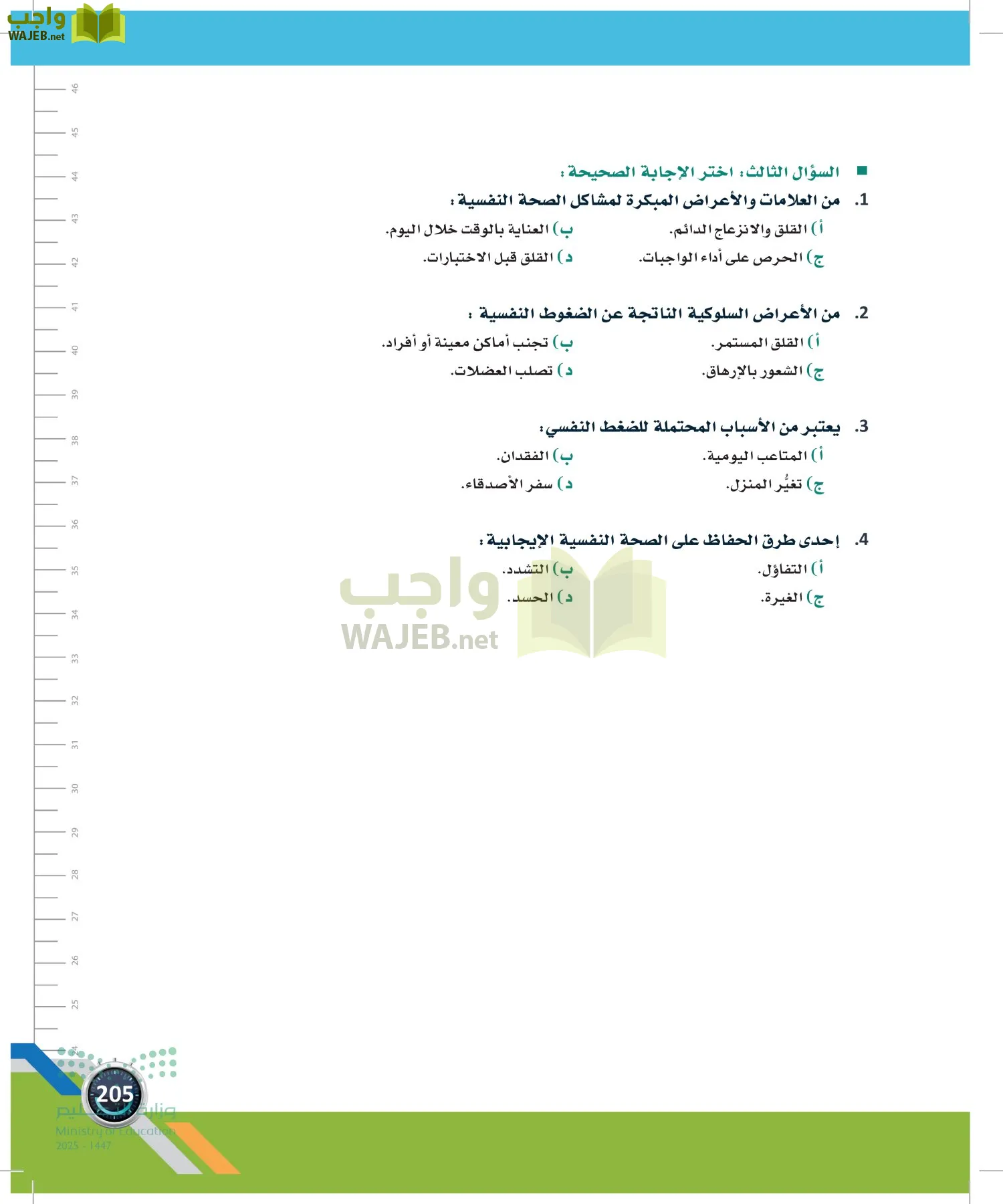 اللياقة والثقافة الصحية page-204