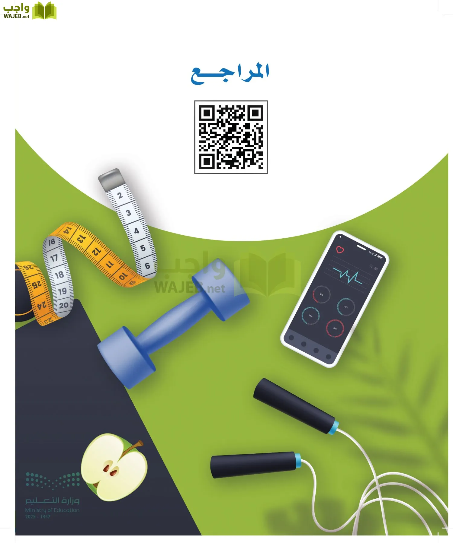 اللياقة والثقافة الصحية page-233