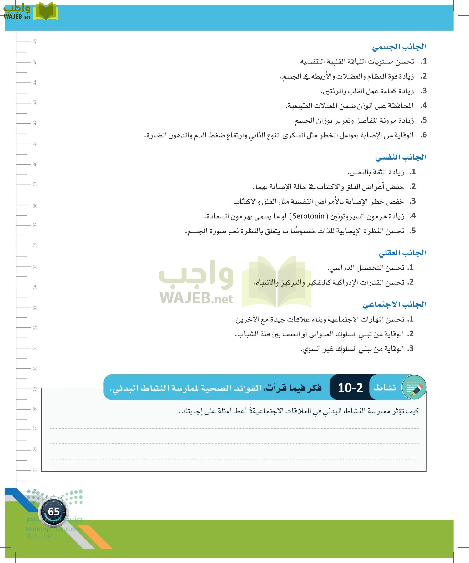 اللياقة والثقافة الصحية page-64