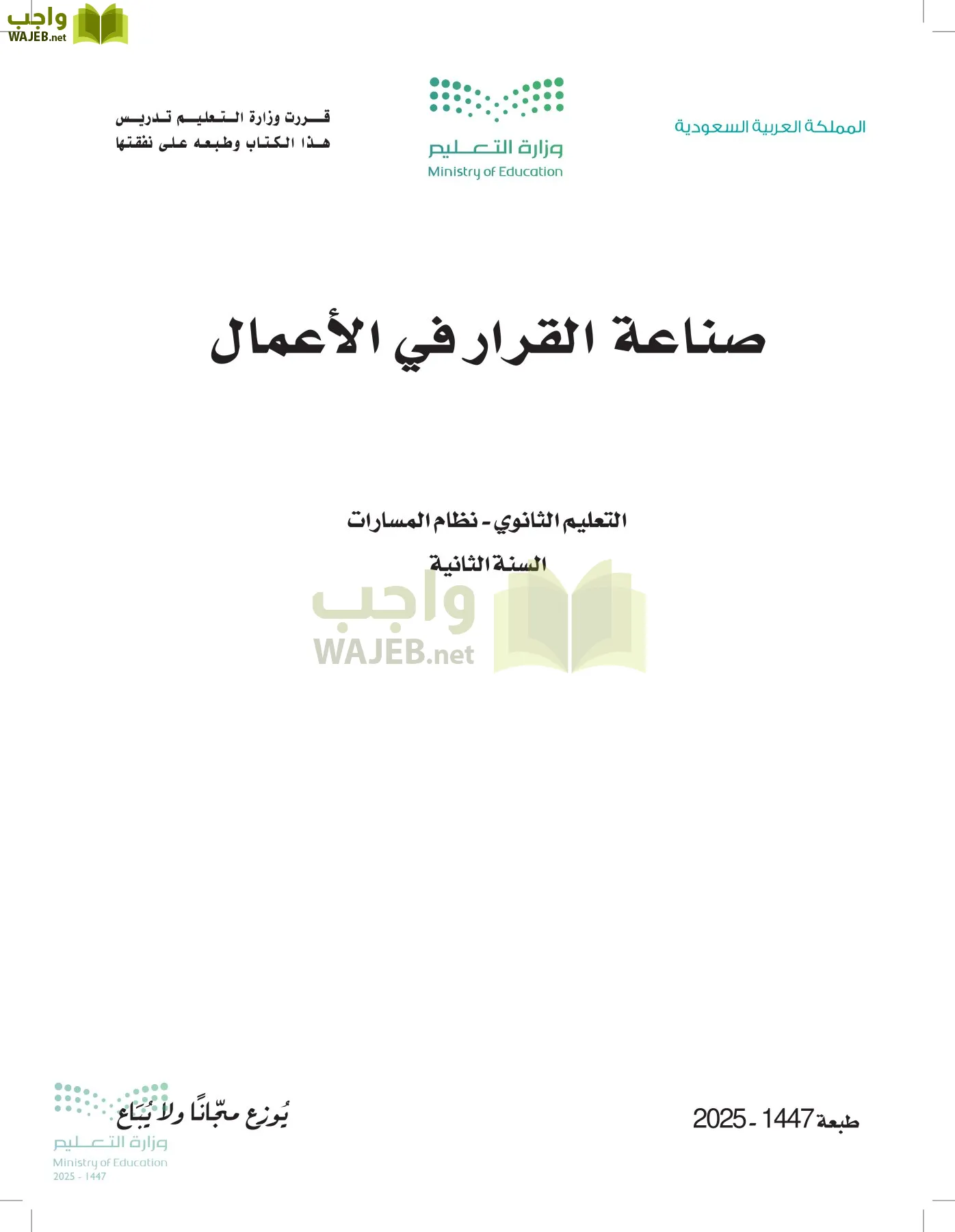 صناعة القرار في الأعمال أول ابتدائي الفصل الاول