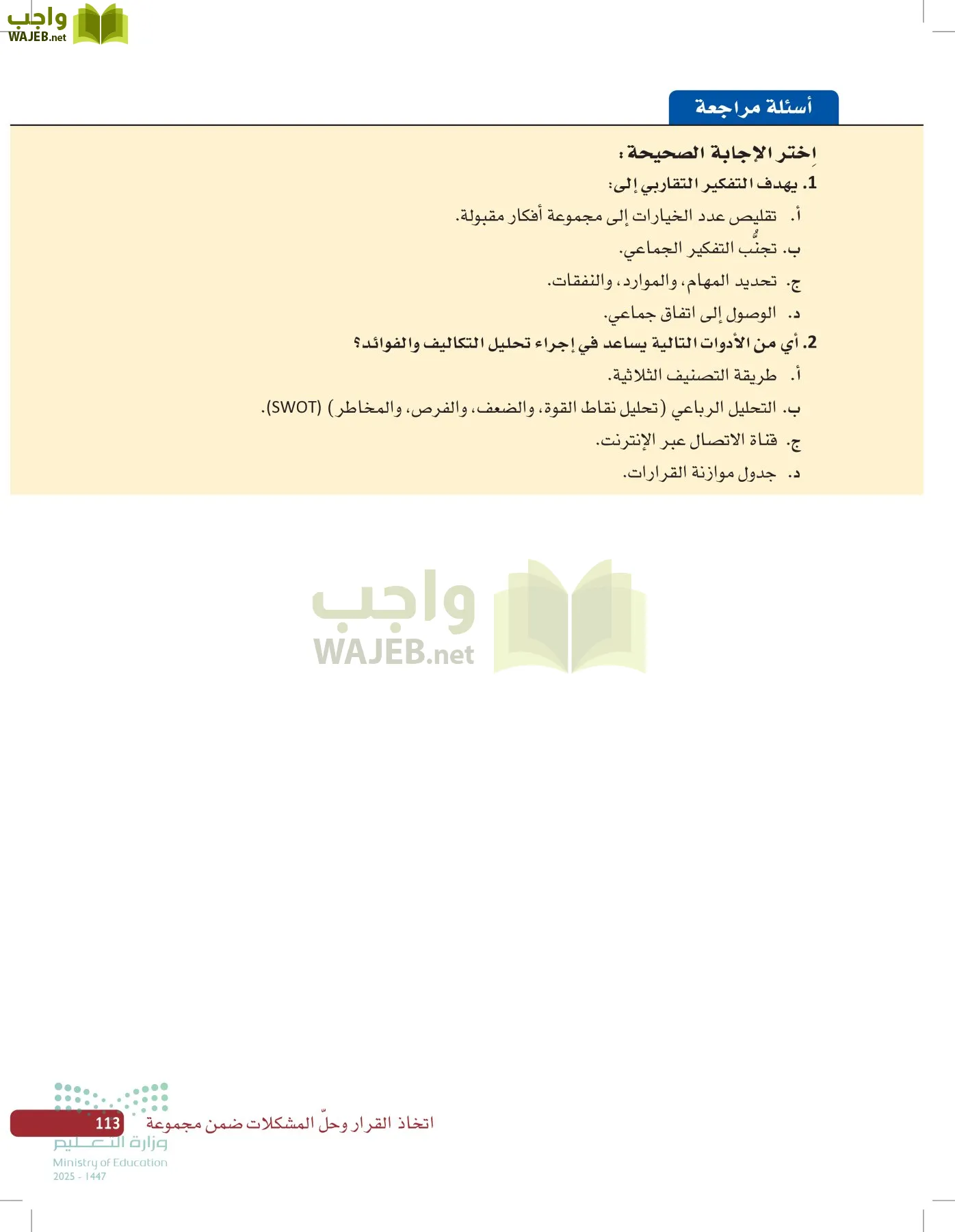 صناعة القرار في الأعمال page-112