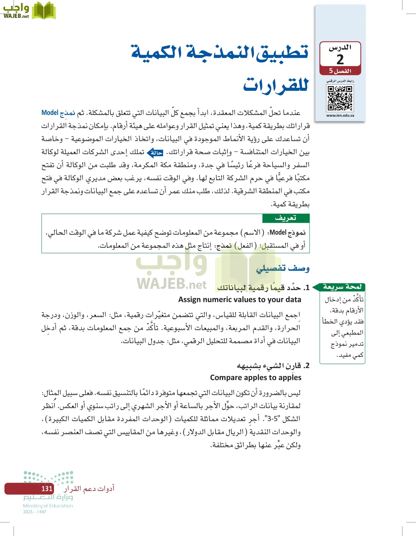 صناعة القرار في الأعمال page-130