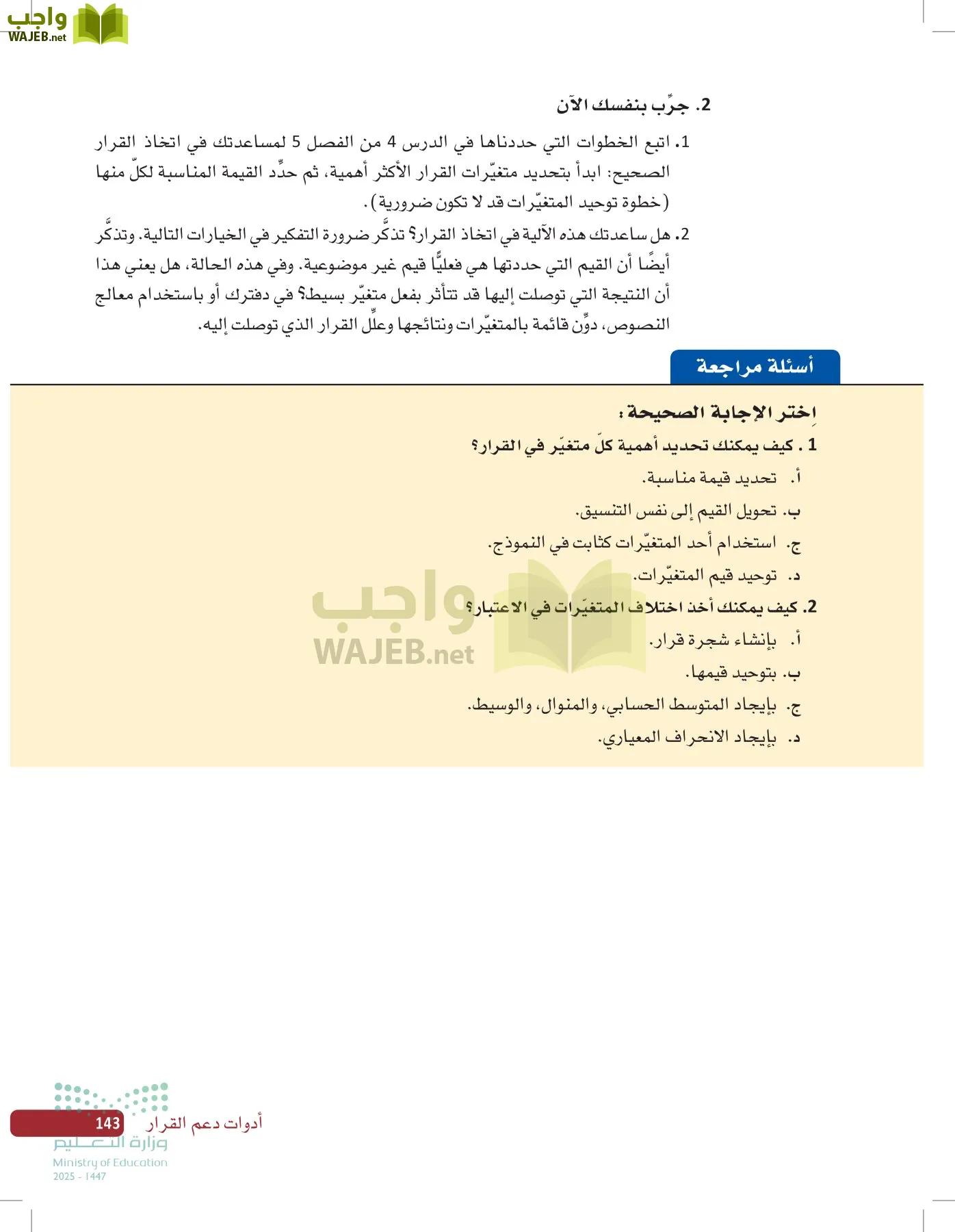 صناعة القرار في الأعمال page-142