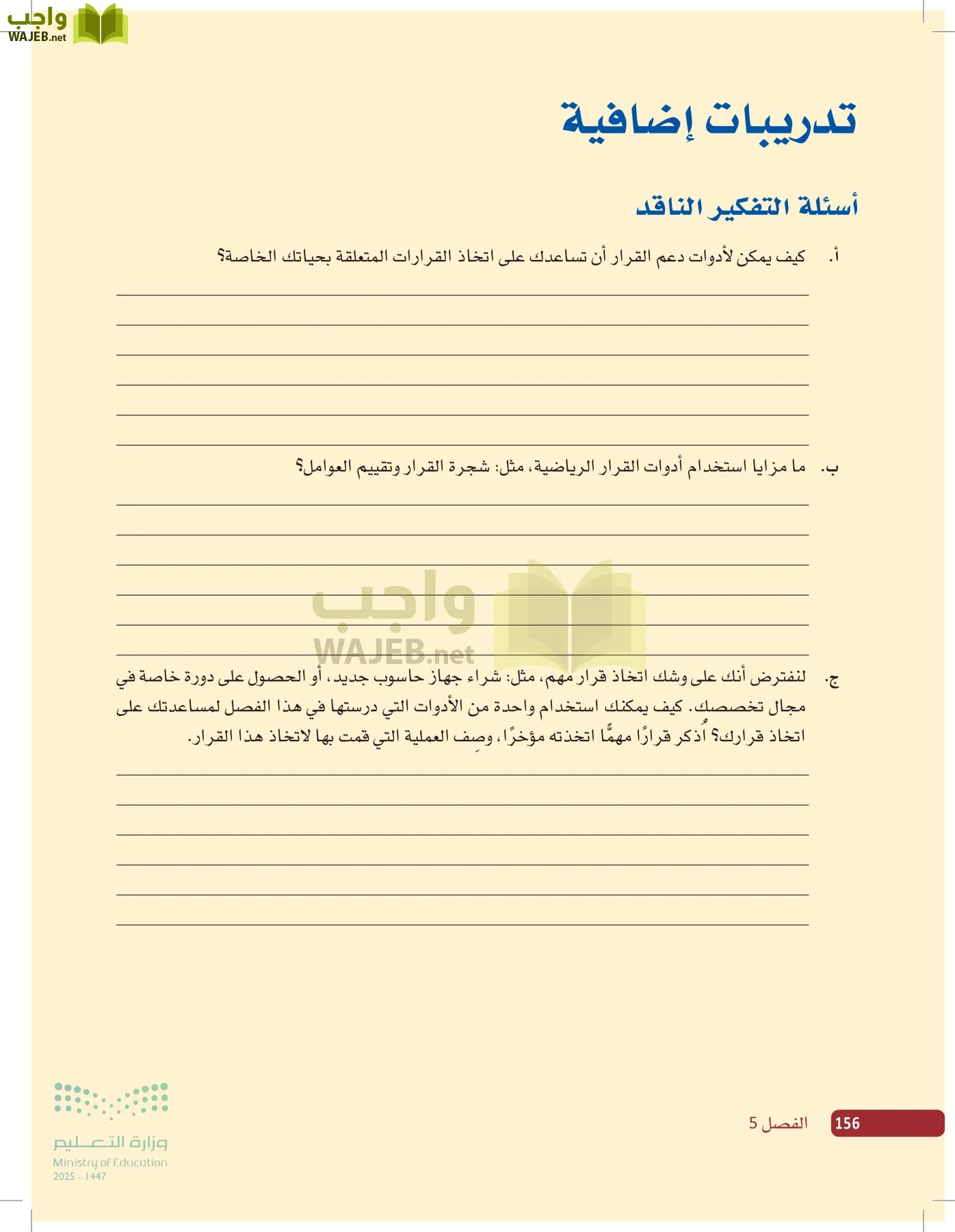 صناعة القرار في الأعمال page-155