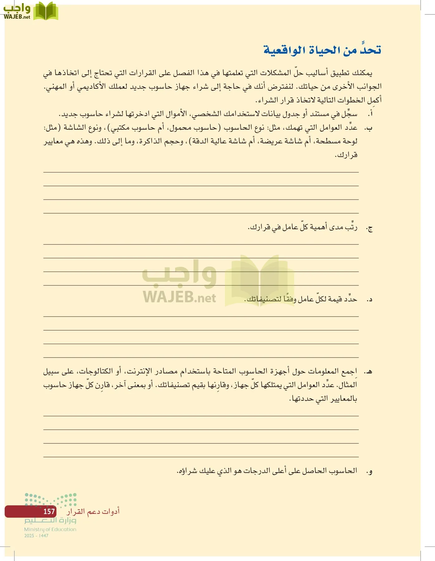 صناعة القرار في الأعمال page-156