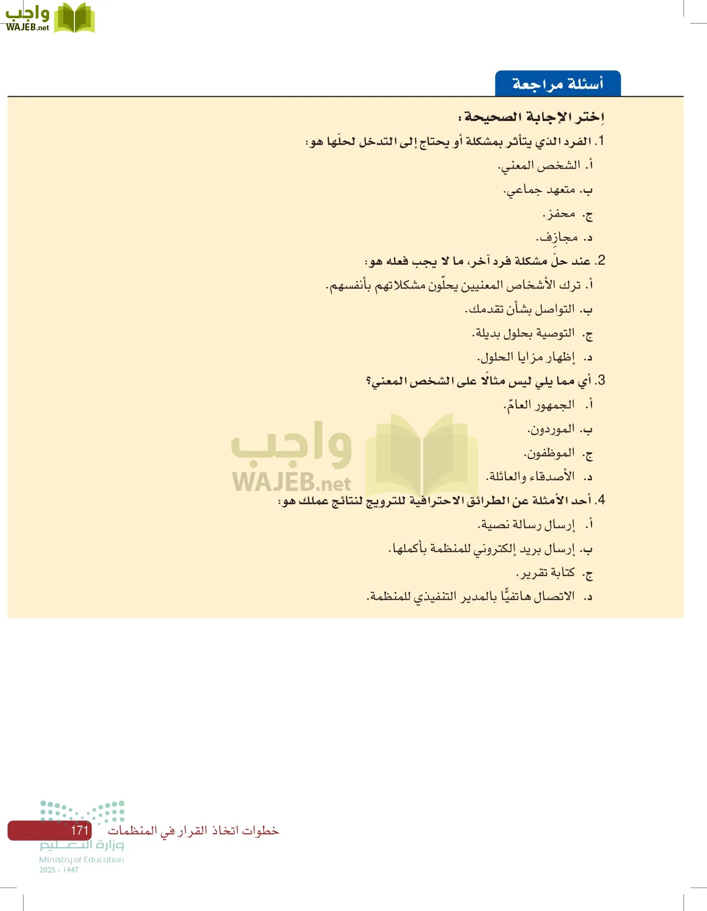 صناعة القرار في الأعمال page-170