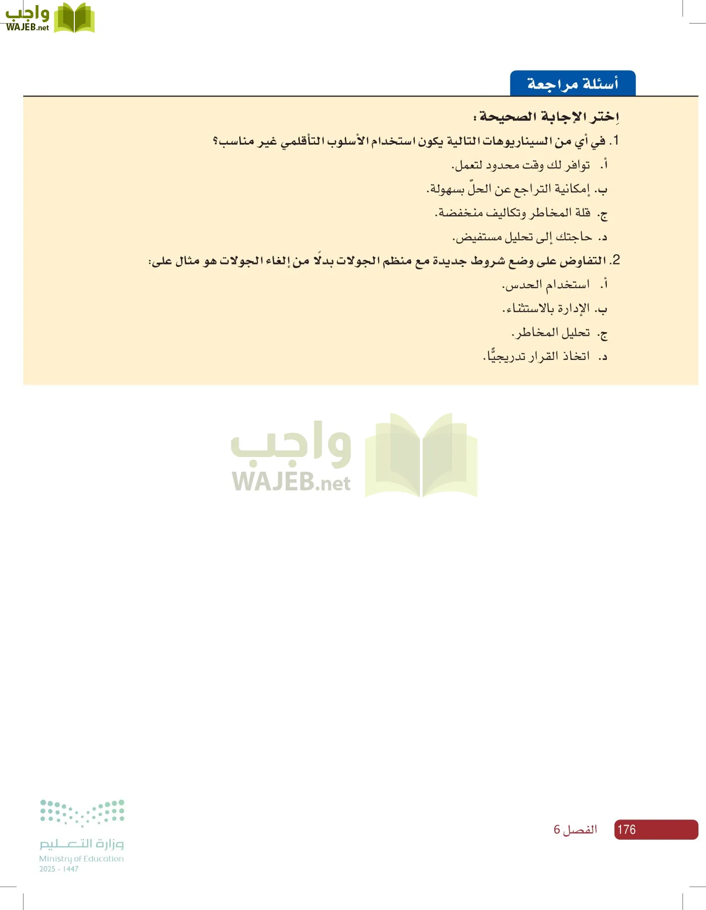 صناعة القرار في الأعمال page-175