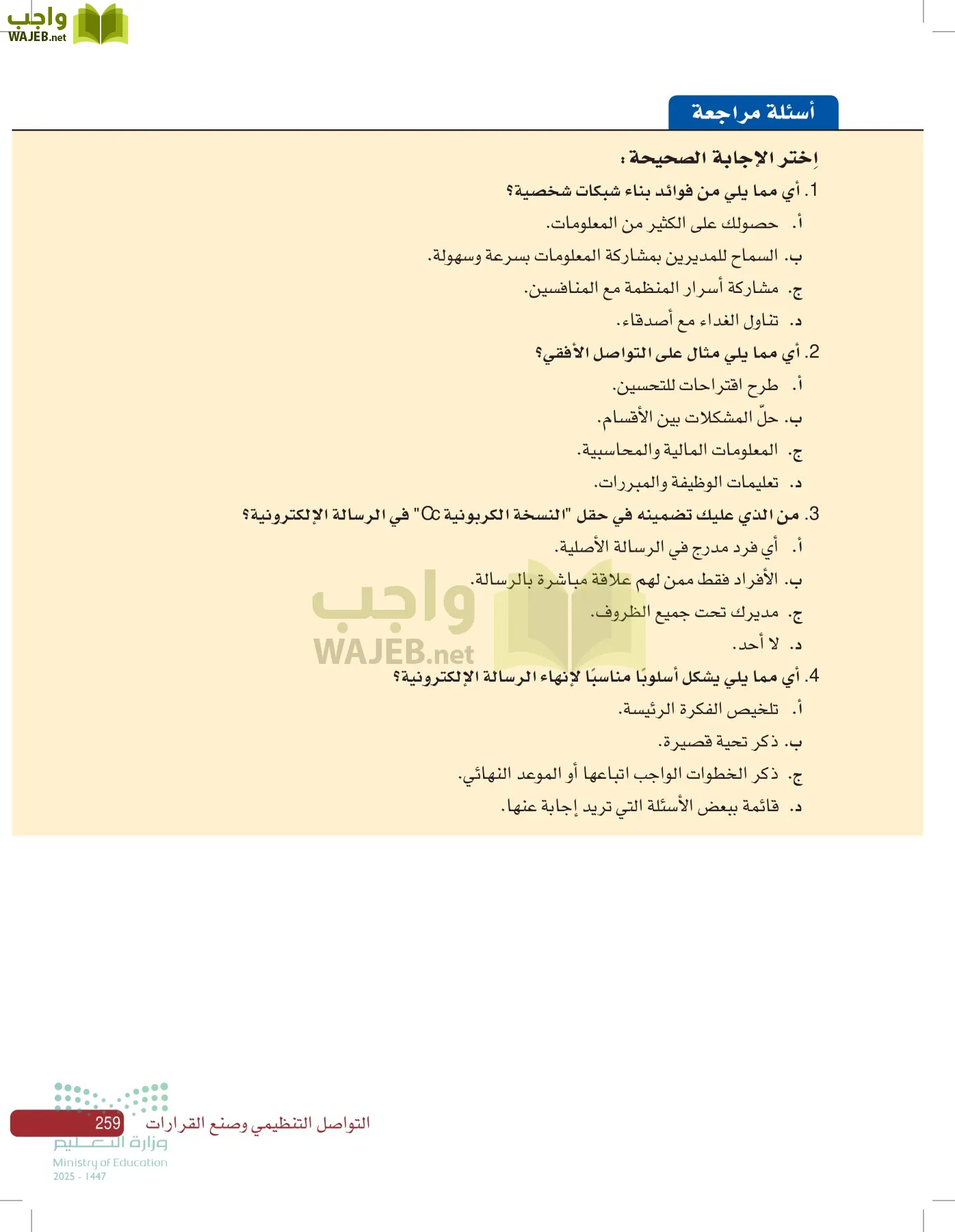 صناعة القرار في الأعمال page-258