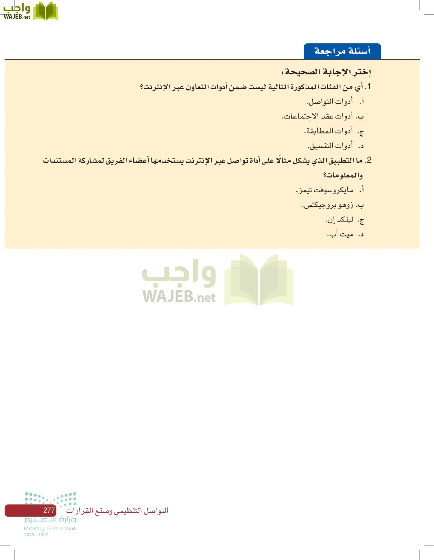 صناعة القرار في الأعمال page-276