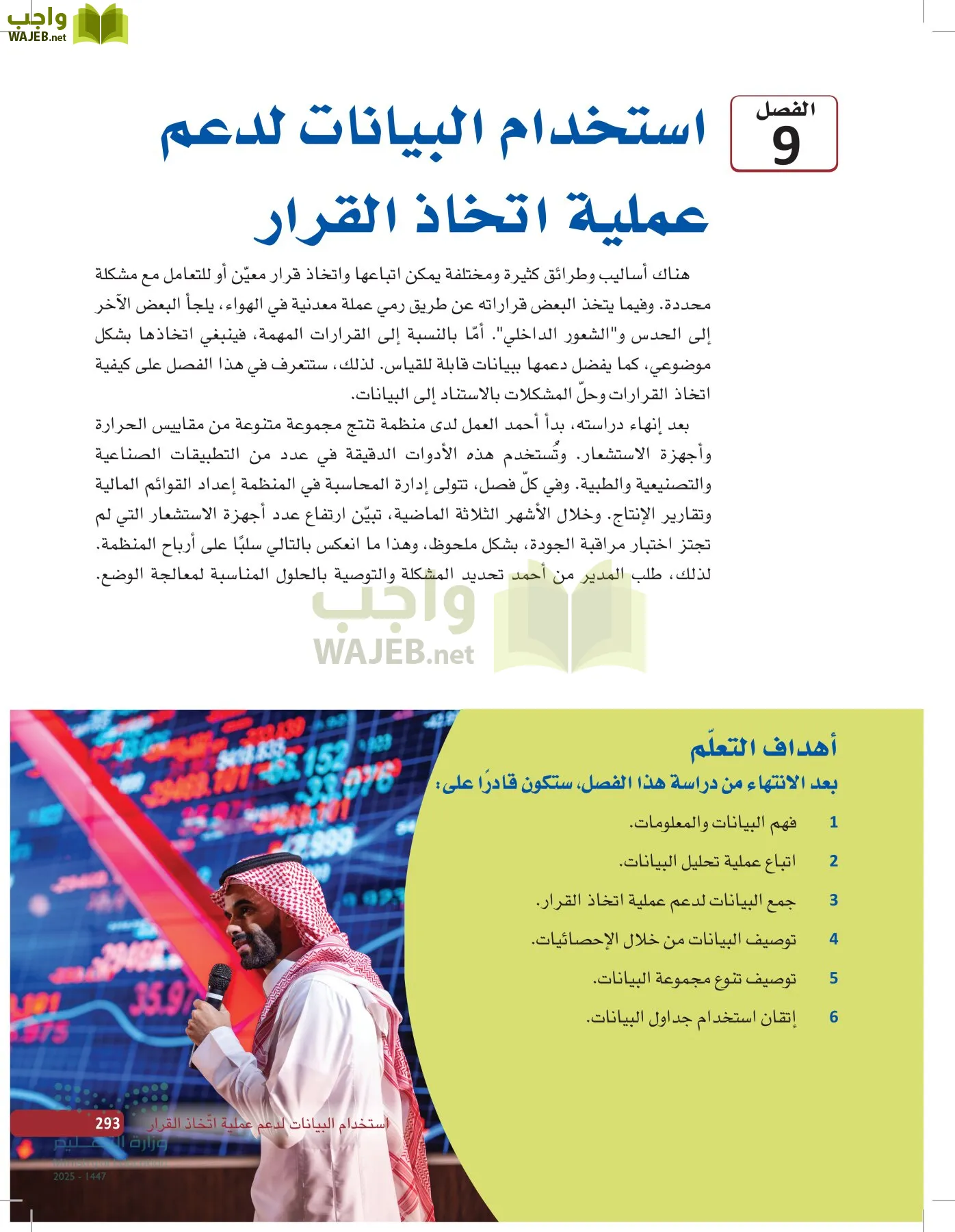 صناعة القرار في الأعمال page-292