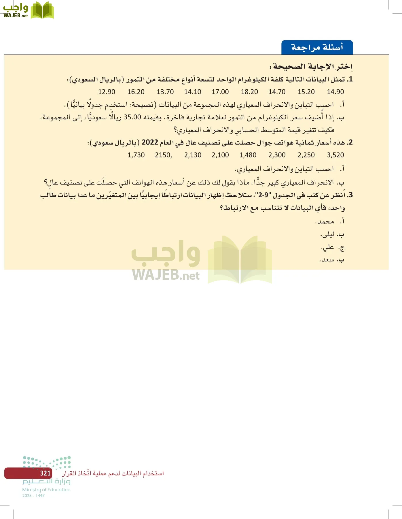 صناعة القرار في الأعمال page-320