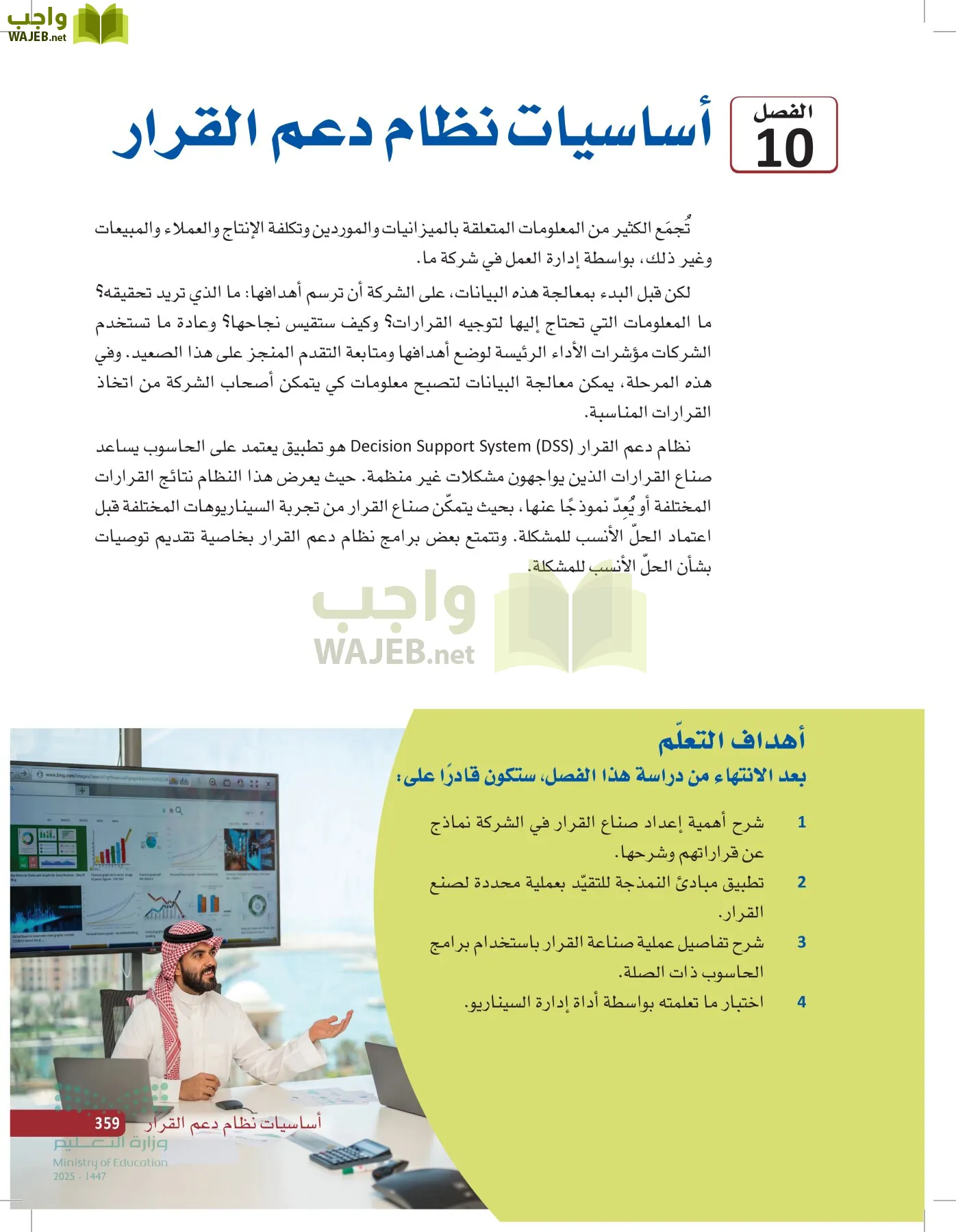 صناعة القرار في الأعمال page-358