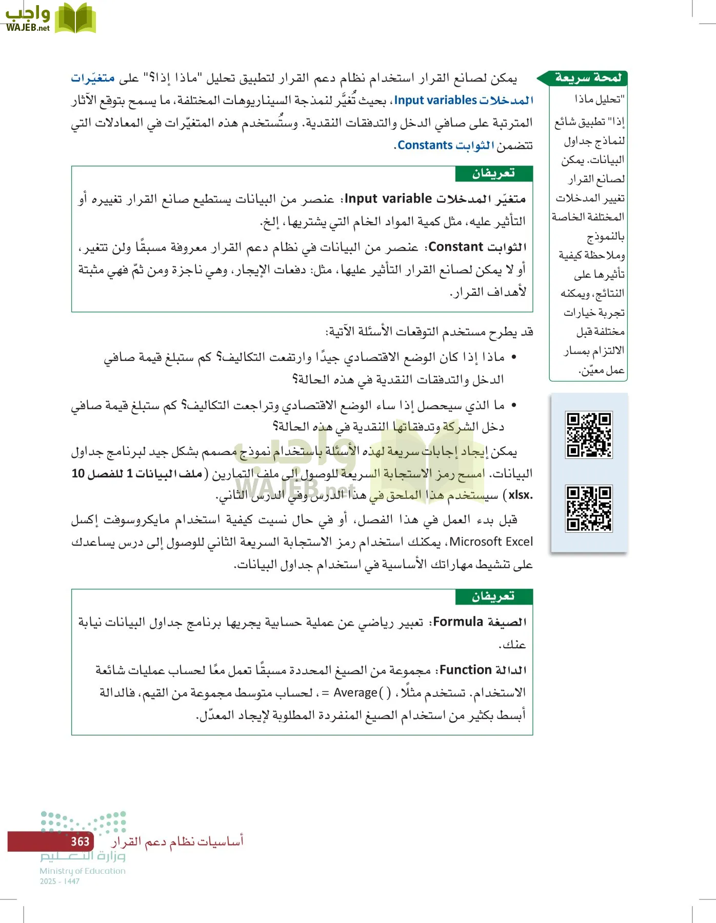 صناعة القرار في الأعمال page-362