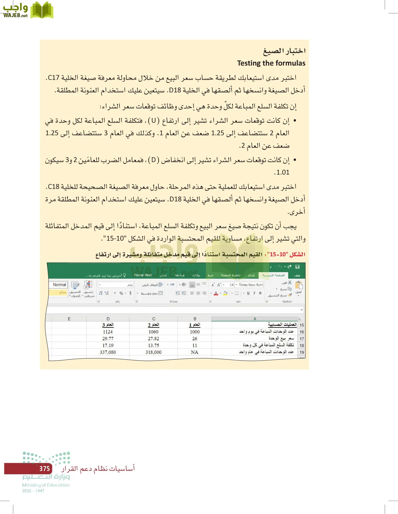صناعة القرار في الأعمال page-374