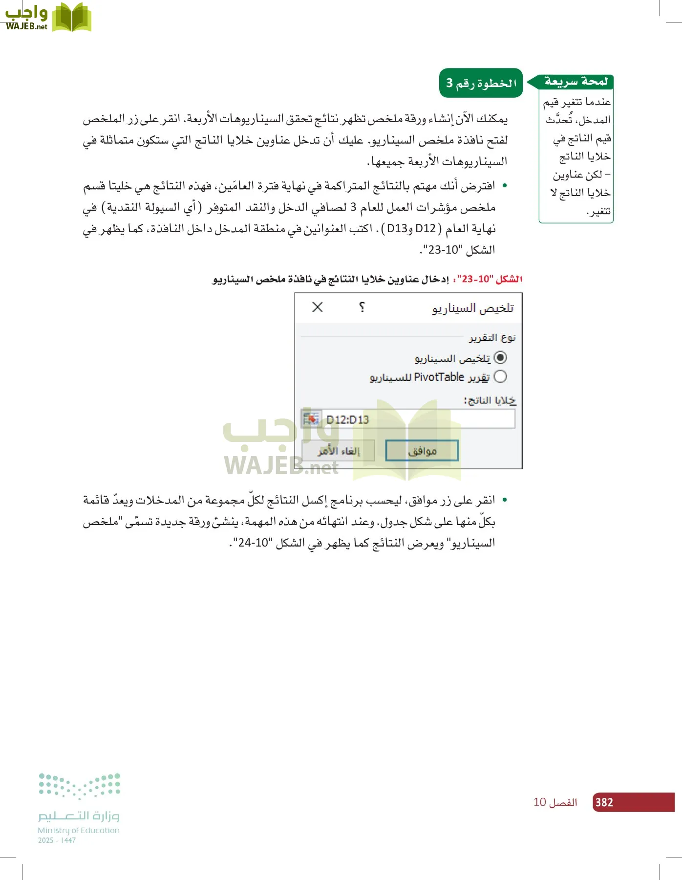 صناعة القرار في الأعمال page-381