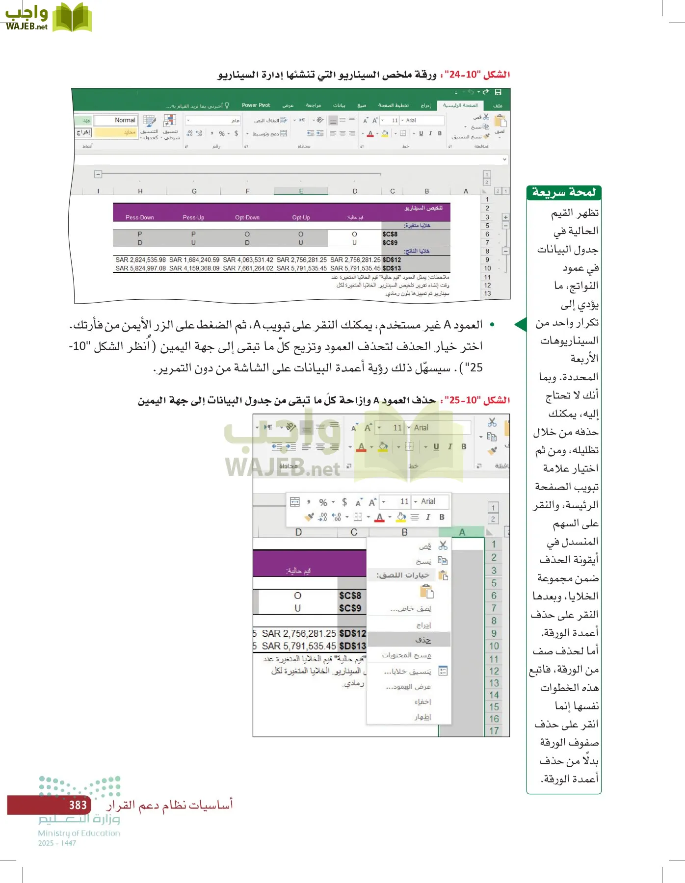 صناعة القرار في الأعمال page-382