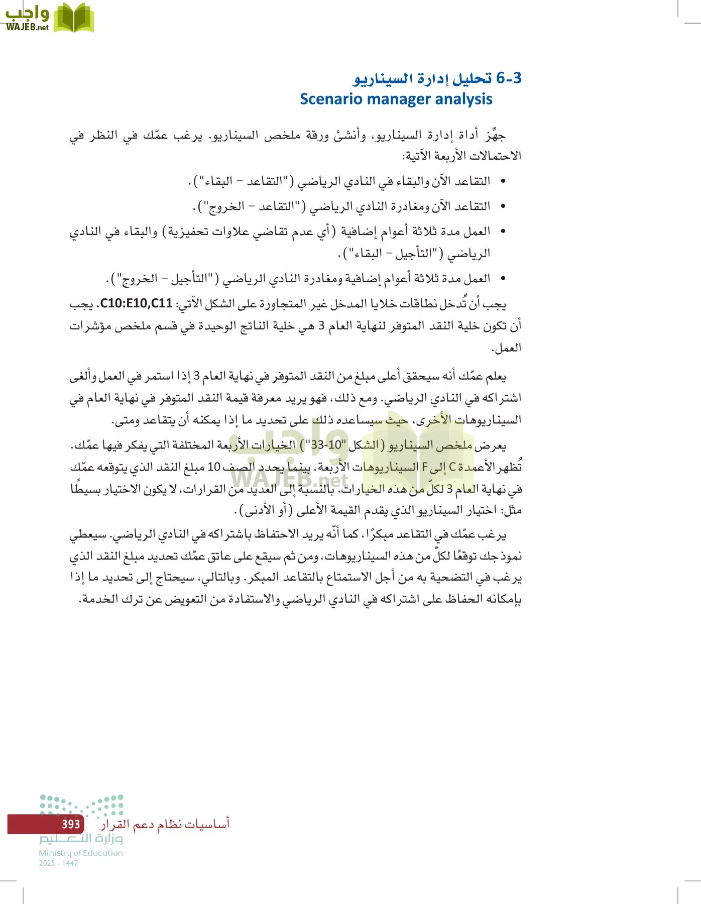 صناعة القرار في الأعمال page-392