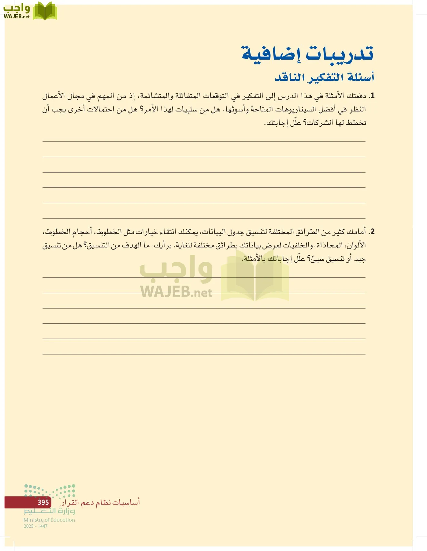 صناعة القرار في الأعمال page-394