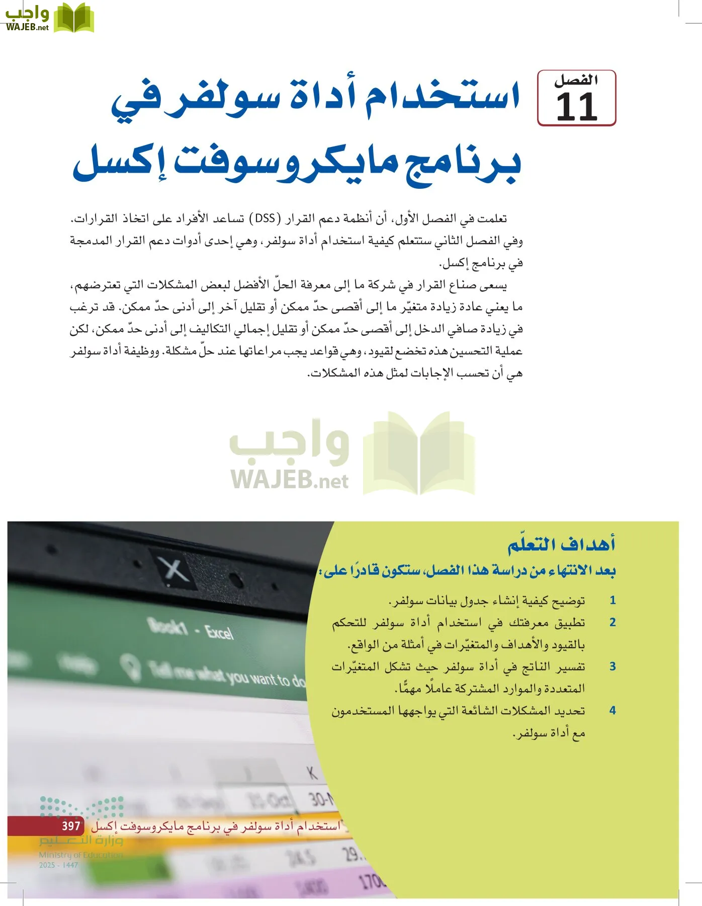 صناعة القرار في الأعمال page-396